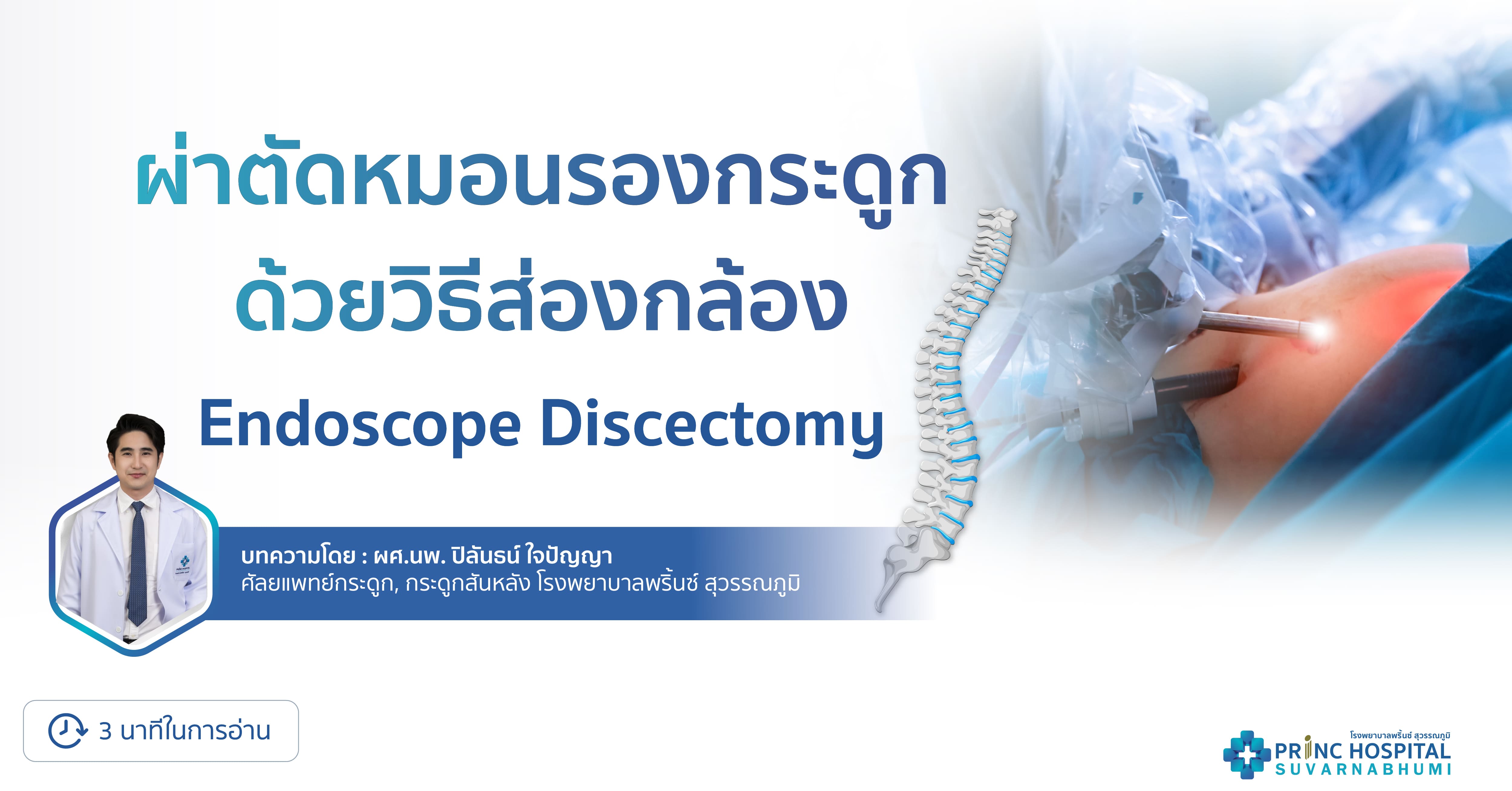 ผ่าตัดหมอนรองกระดูก-ส่องกล้อง Endoscopic Discectomy | โรงพยาบาลพริ้นซ์ สุวรรณภูมิ