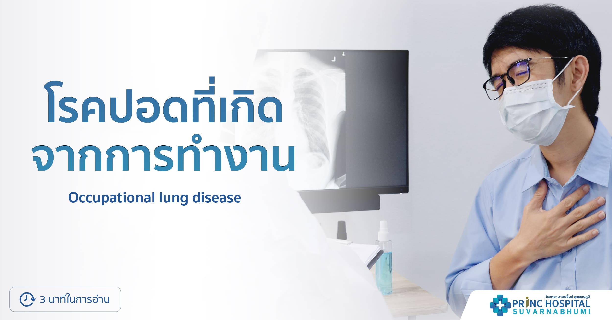 โรคปอดที่เกิดจากการทำงาน (Occupational lung disease) | โรงพยาบาลพริ้นซ์ สุวรรณภูมิ