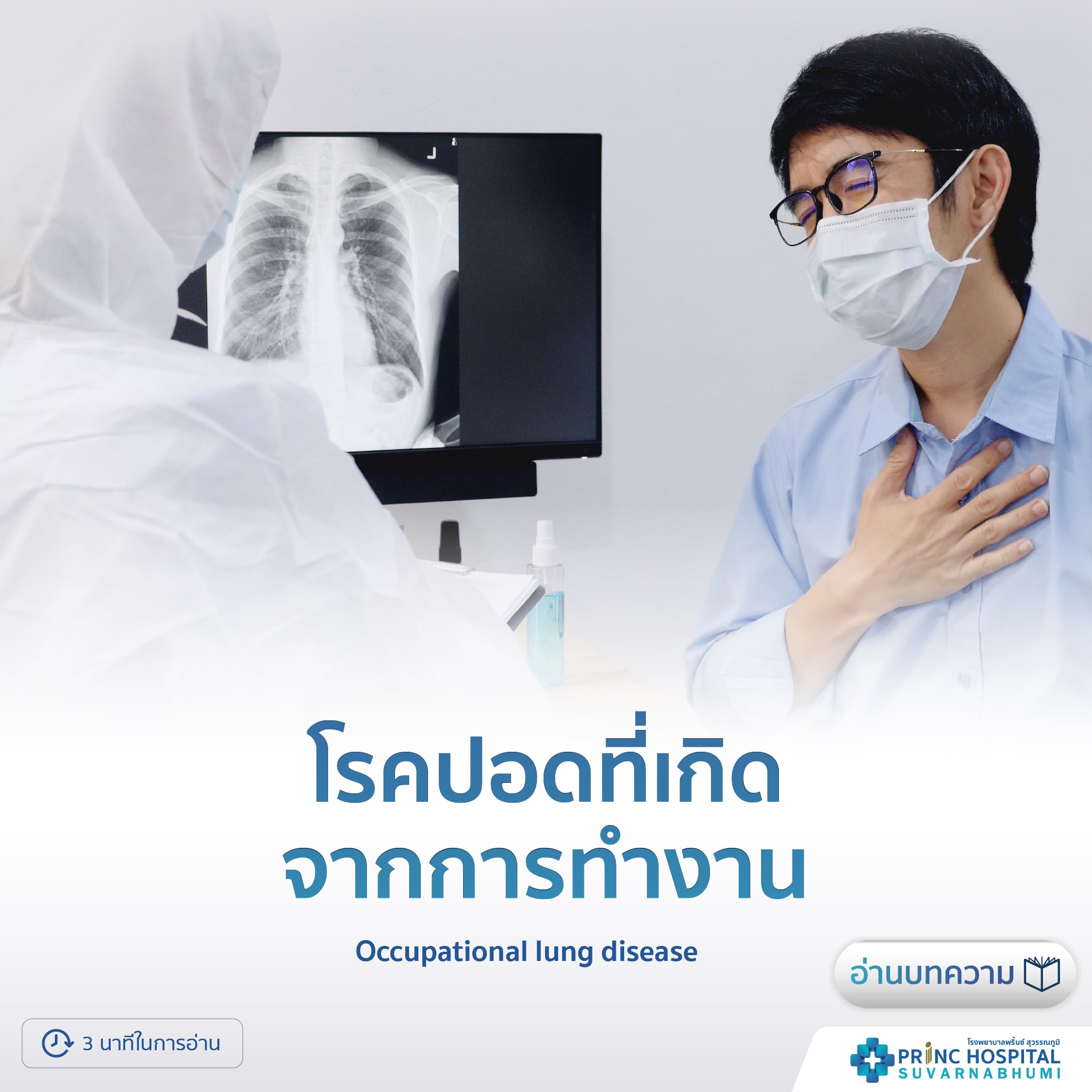 โรคปอดที่เกิดจากการทำงาน (Occupational lung disease) | โรงพยาบาลพริ้นซ์ สุวรรณภูมิ