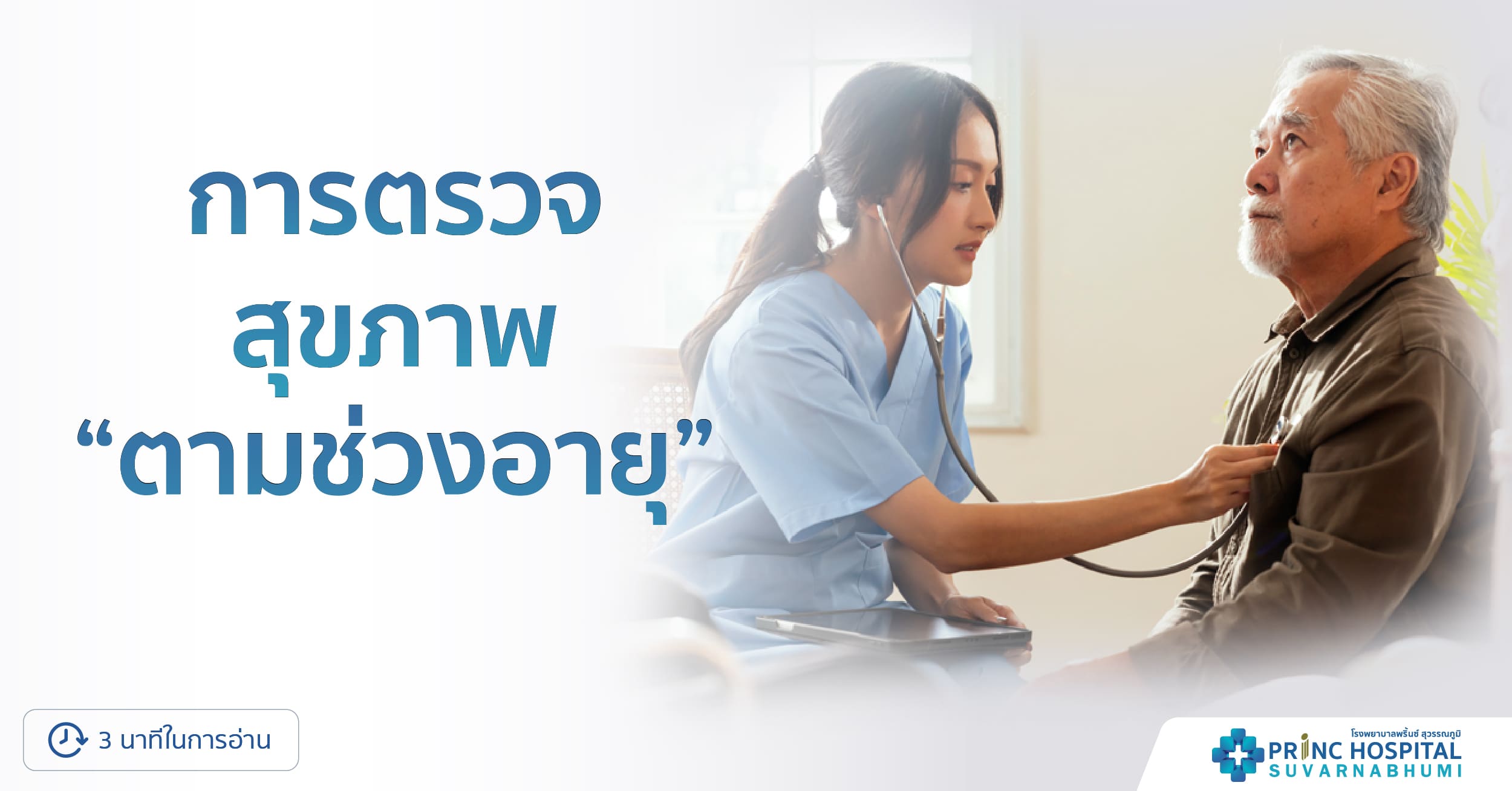 การตรวจสุขภาพตามช่วงอายุ | โรงพยาบาลพริ้นซ์ สุวรรณภูมิ