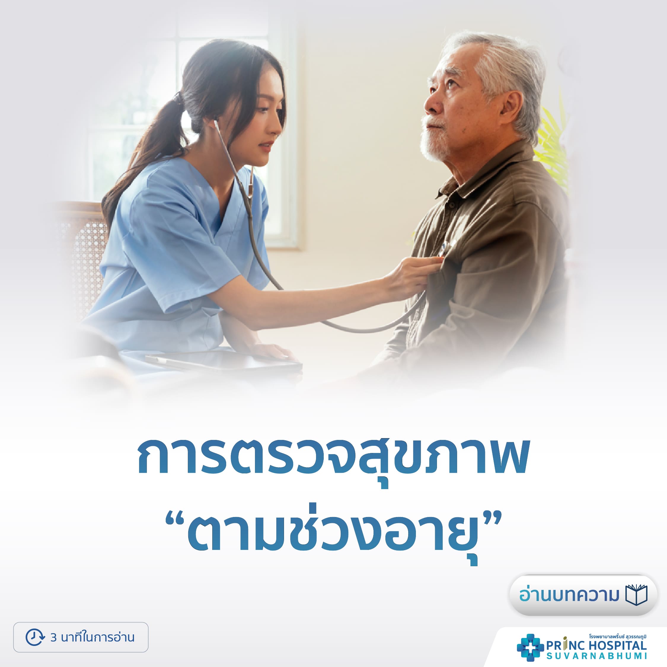 การตรวจสุขภาพตามช่วงอายุ | โรงพยาบาลพริ้นซ์ สุวรรณภูมิ