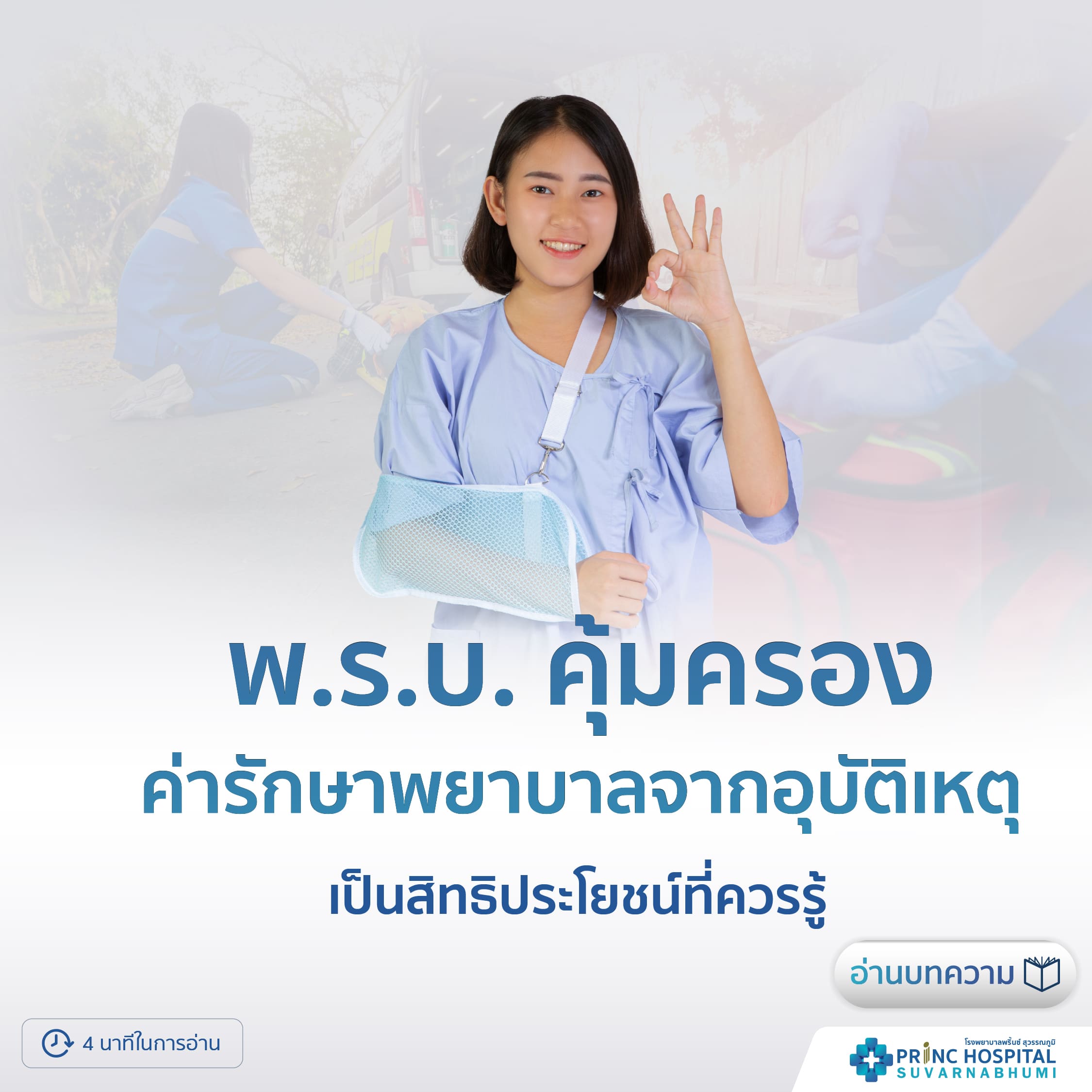 พ.ร.บ เป็นสิทธิประโยชน์ที่ทุกคนควรจะรู้ไว้-โรงพยาบาลพริ้นซ์ สุวรรณภูมิ