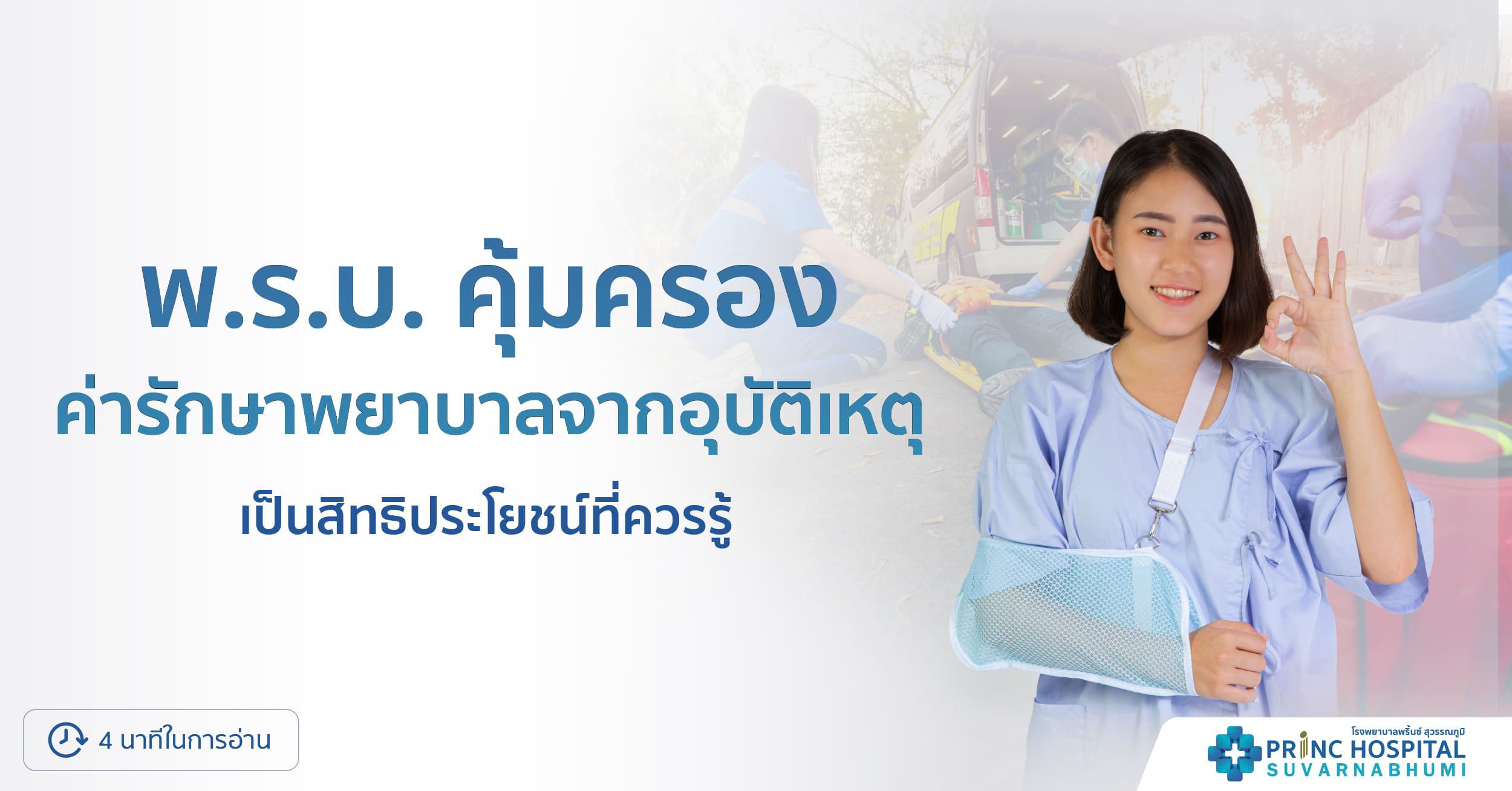พ.ร.บ เป็นสิทธิประโยชน์ที่ทุกคนควรจะรู้ไว้-โรงพยาบาลพริ้นซ์ สุวรรณภูมิ