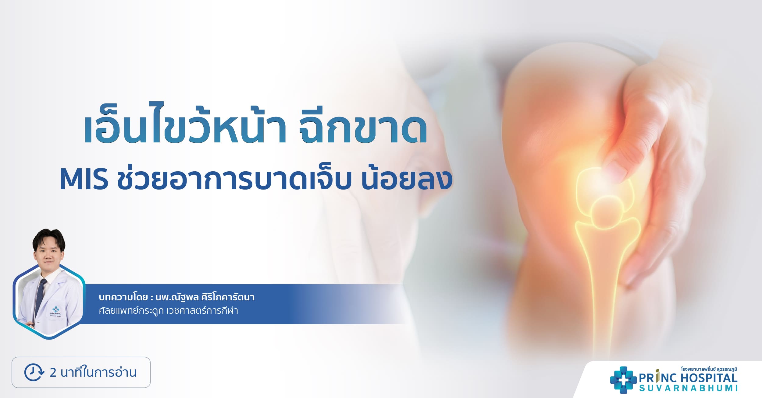 เอ็นไขว้หน้า ฉีกขาด โรงพยาบาลพริ้นซ์ สุวรรณภูมิ