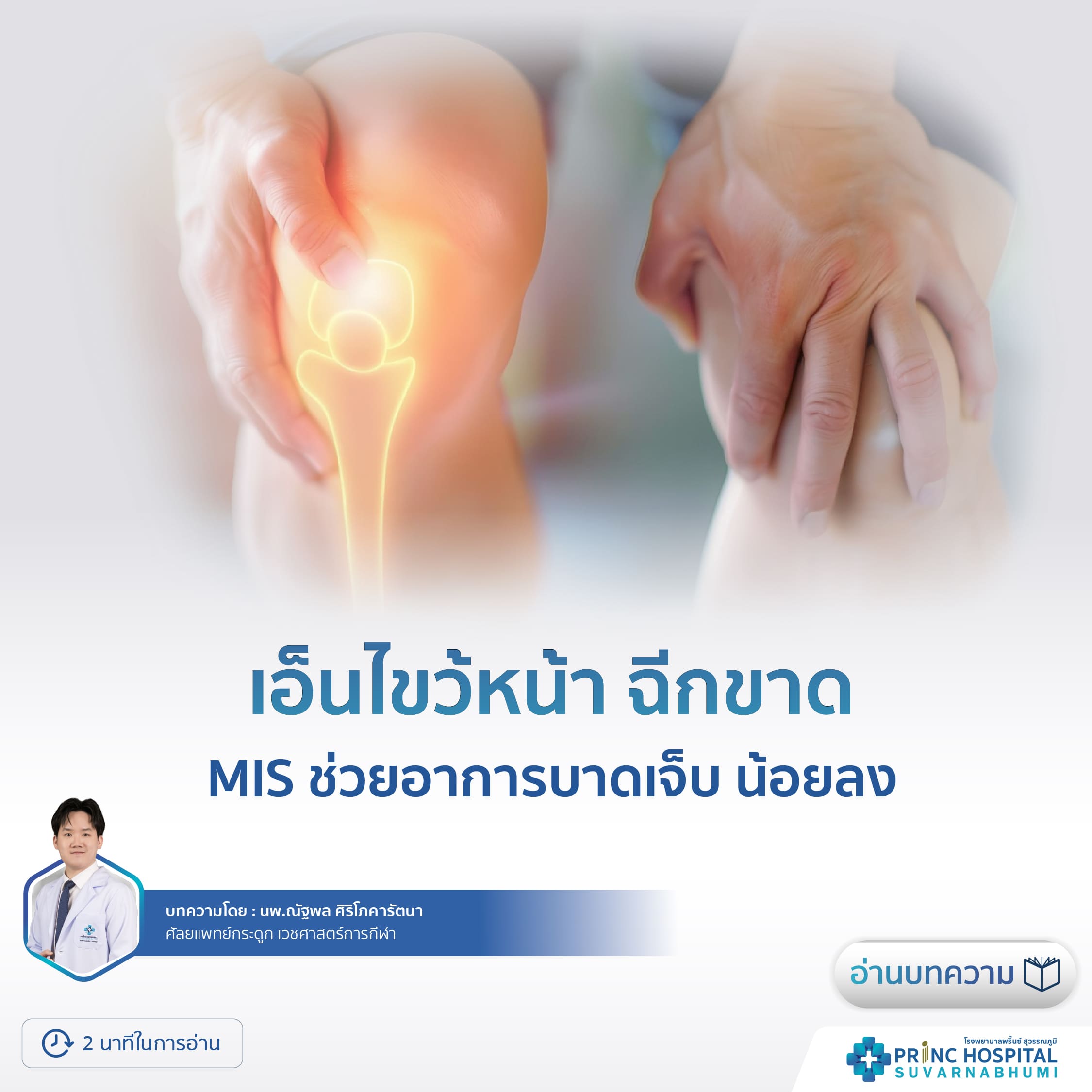 เอ็นไขว้หน้า ฉีกขาด โรงพยาบาลพริ้นซ์ สุวรรณภูมิ