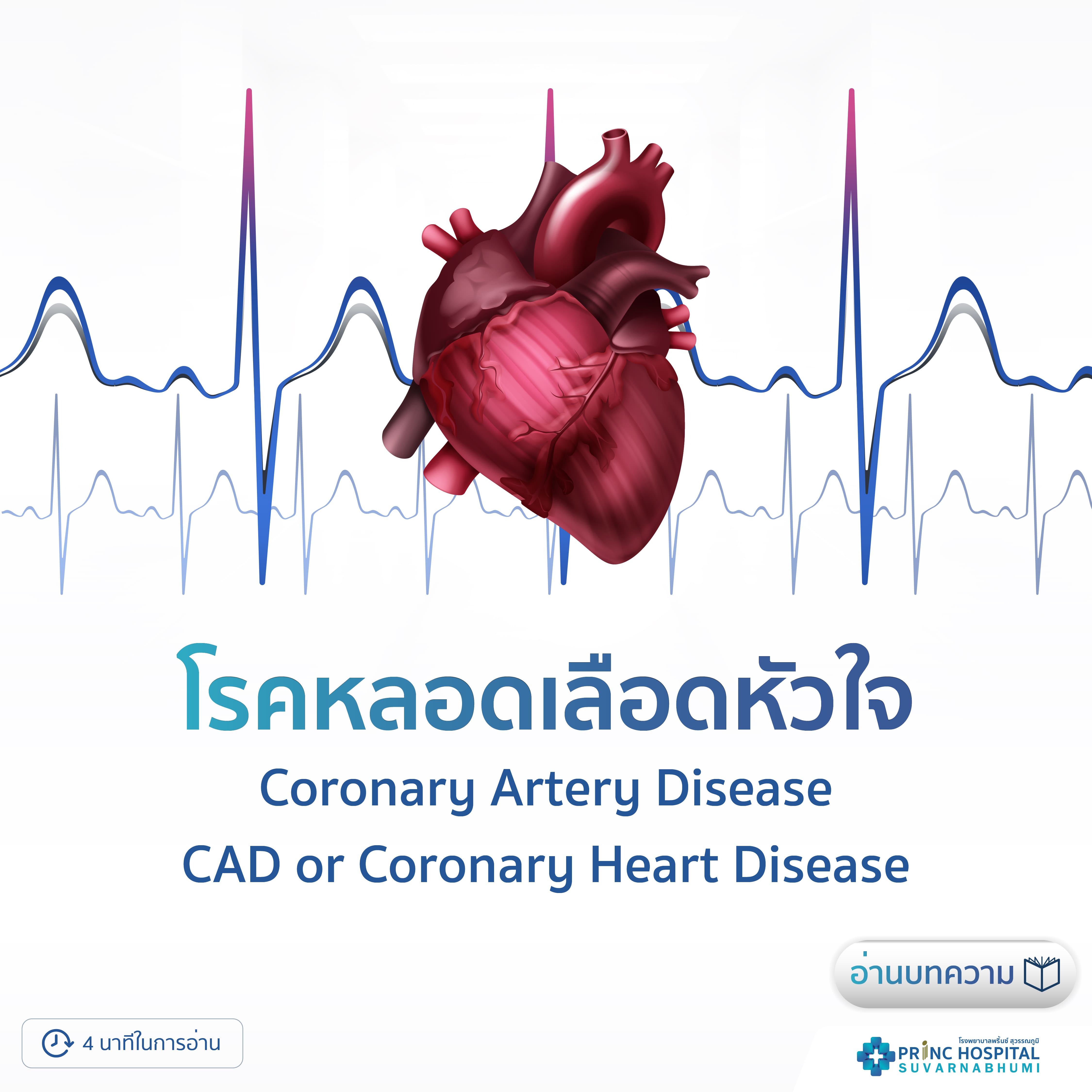 โรคหลอดเลือดหัวใจ (Coronary Artery Disease: CAD or Coronary Heart Disease) | โรงพยาบาลพริ้นซ์ สุวรรณภูมิ
