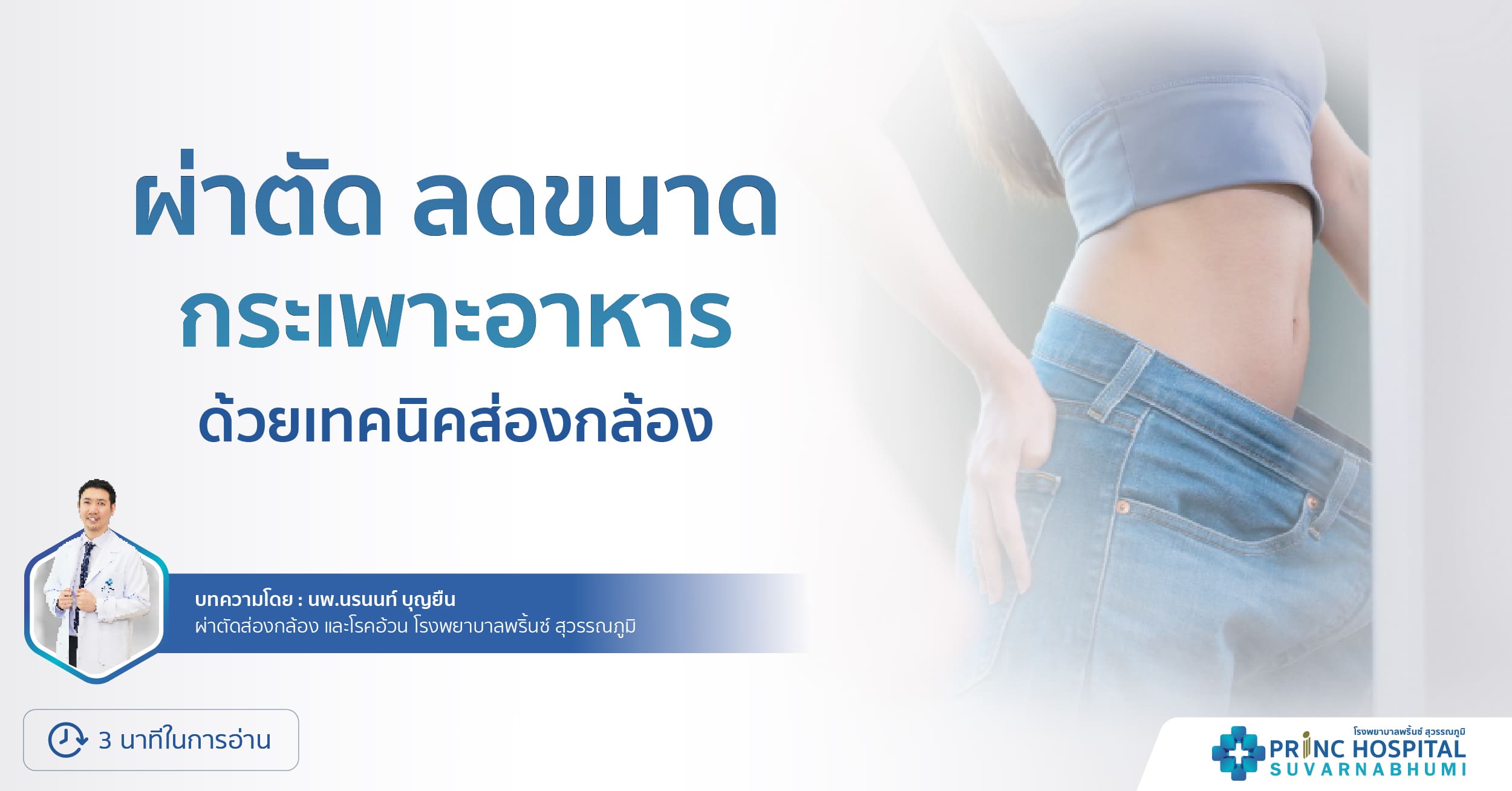 ผ่าตัดลดขนาดกระเพาะอาหาร ด้วยเทคนิคส่องกล้อง - โรงพยาบาลพริ้นซ์ สุวรรณภูมิ