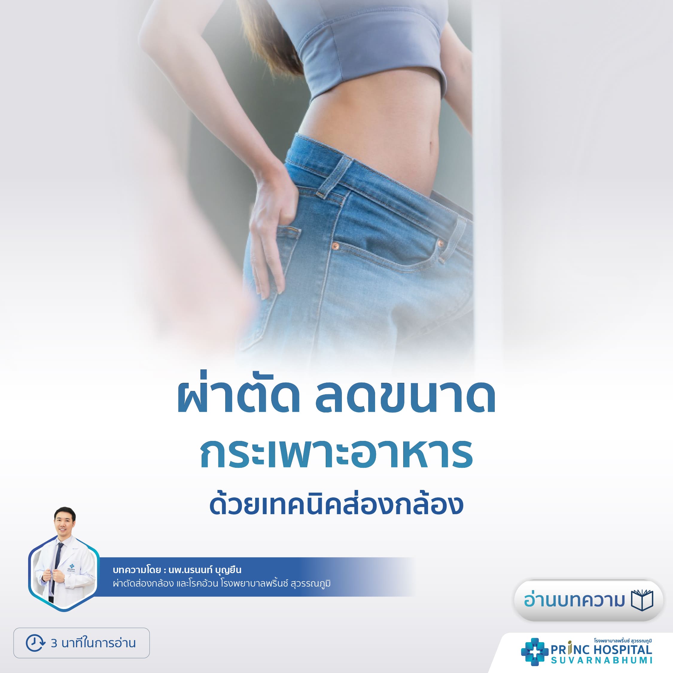 ผ่าตัดลดขนาดกระเพาะอาหาร ด้วยเทคนิคส่องกล้อง - โรงพยาบาลพริ้นซ์ สุวรรณภูมิ