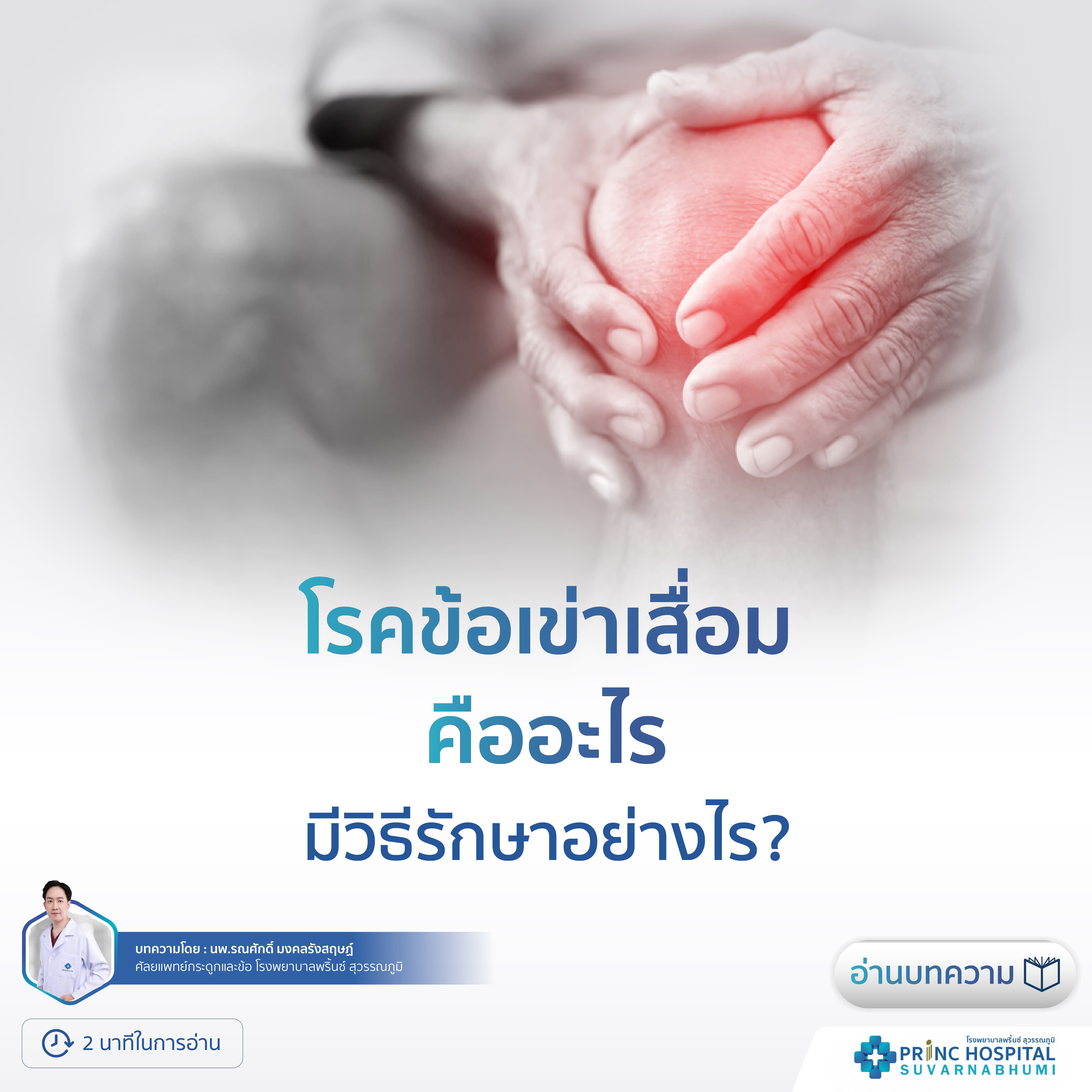 โรคข้อเข่าเสื่อม โรงพยาบาลพริ้นซ์ สุวรรณภูมิ