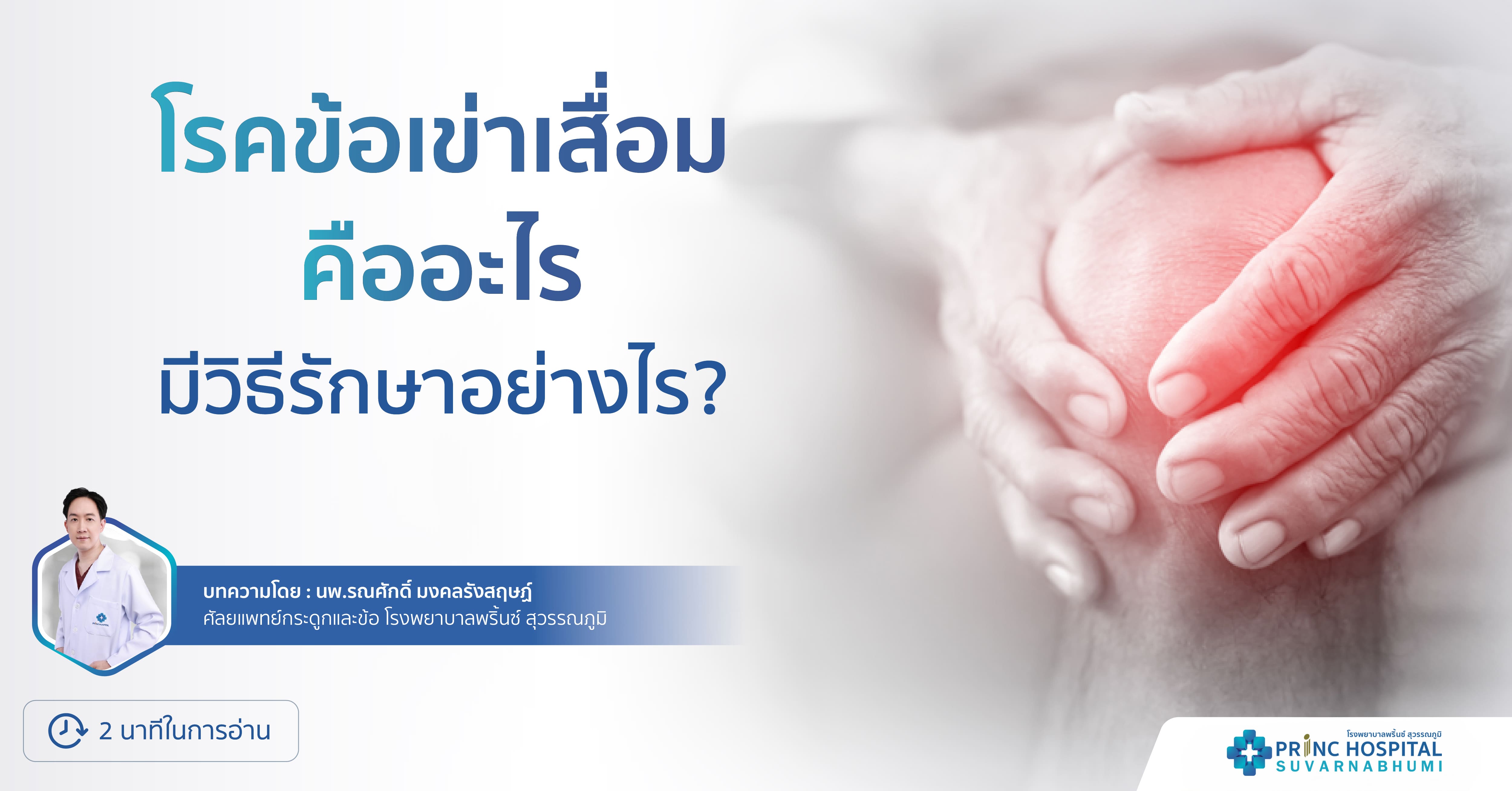 โรคข้อเข่าเสื่อม โรงพยาบาลพริ้นซ์ สุวรรณภูมิ