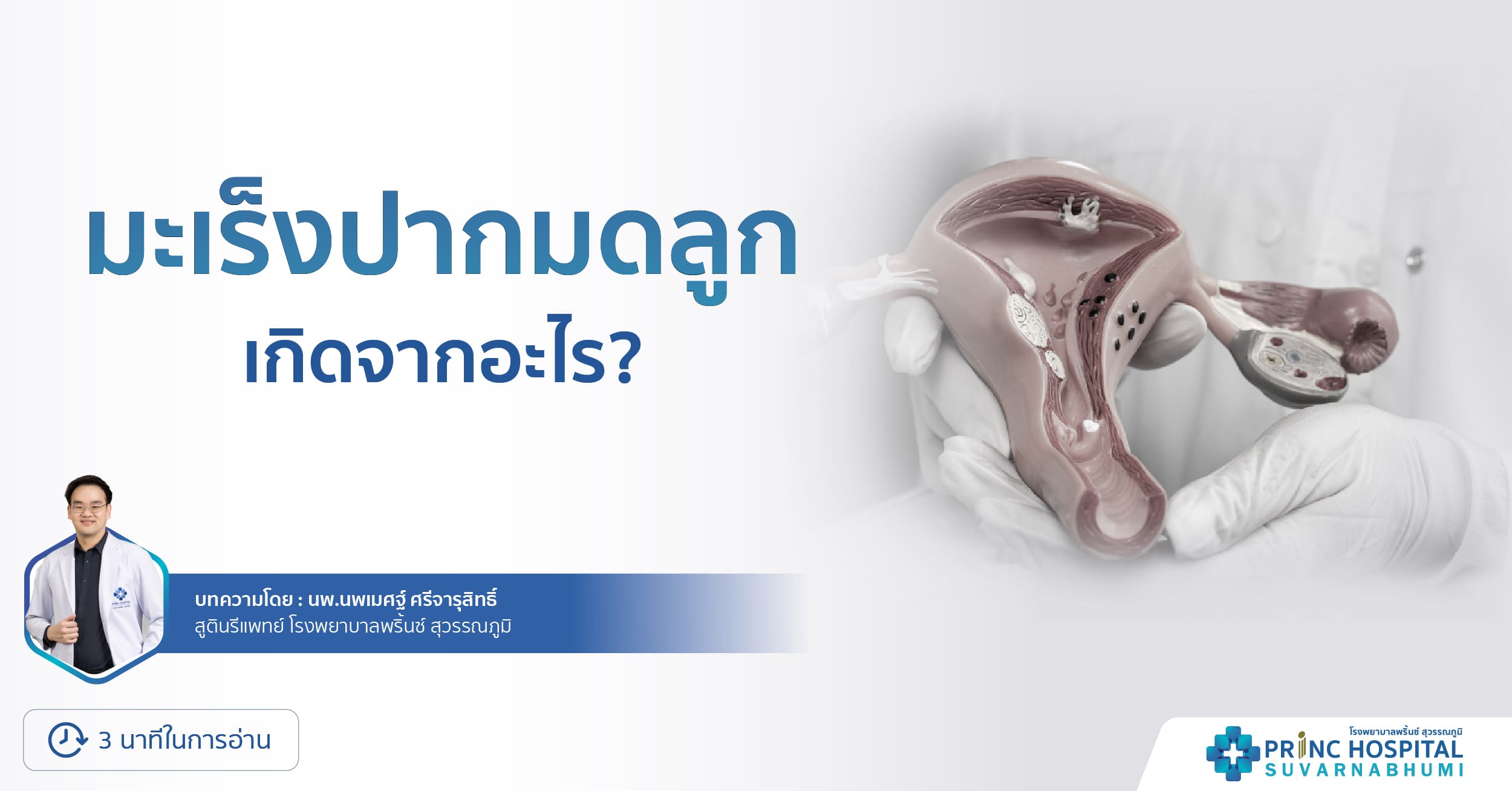 มะเร็งปากมดลูก-โรงพยาบาลพริ้นซ์ สุวรรณภูมิ
