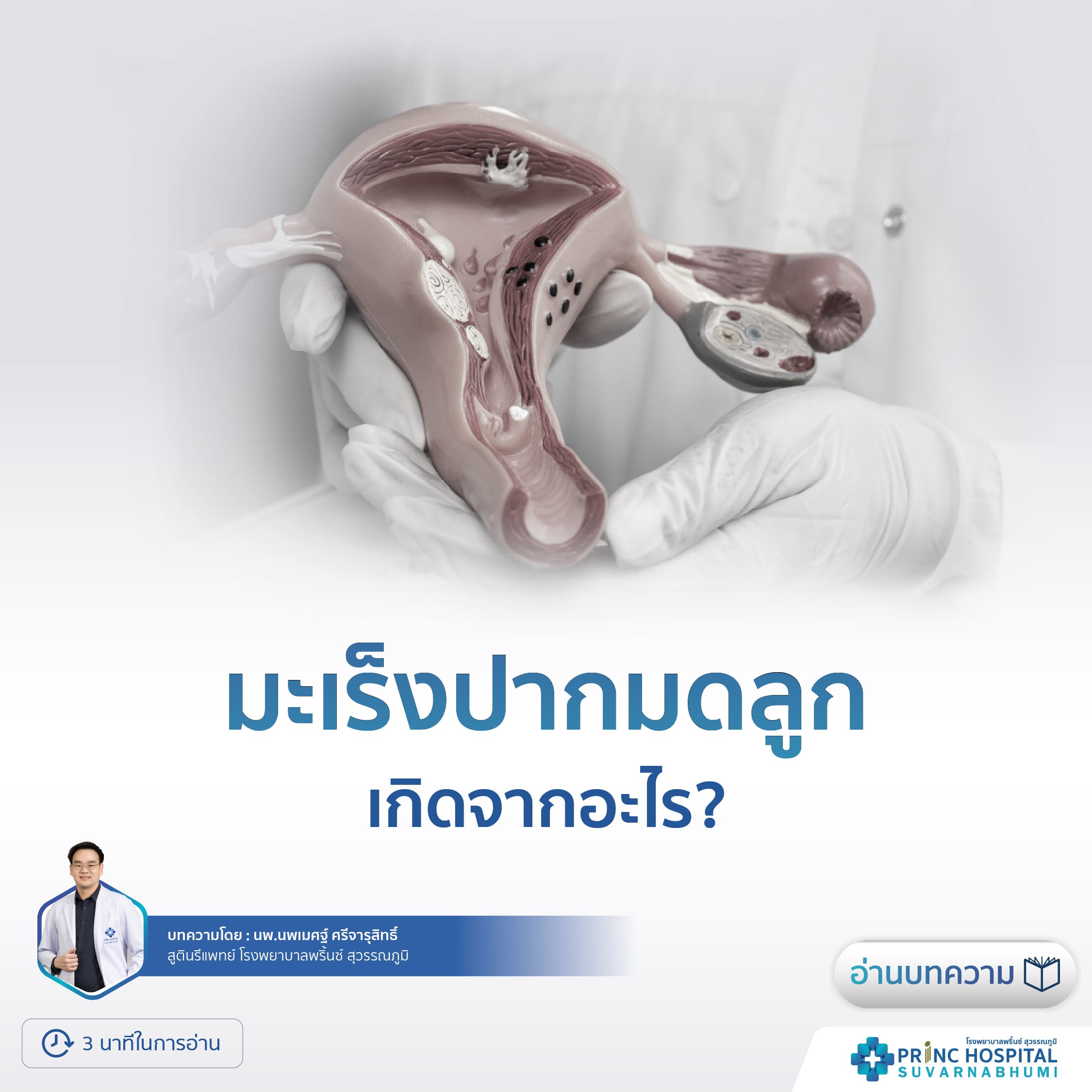 มะเร็งปากมดลูก-โรงพยาบาลพริ้นซ์ สุวรรณภูมิ