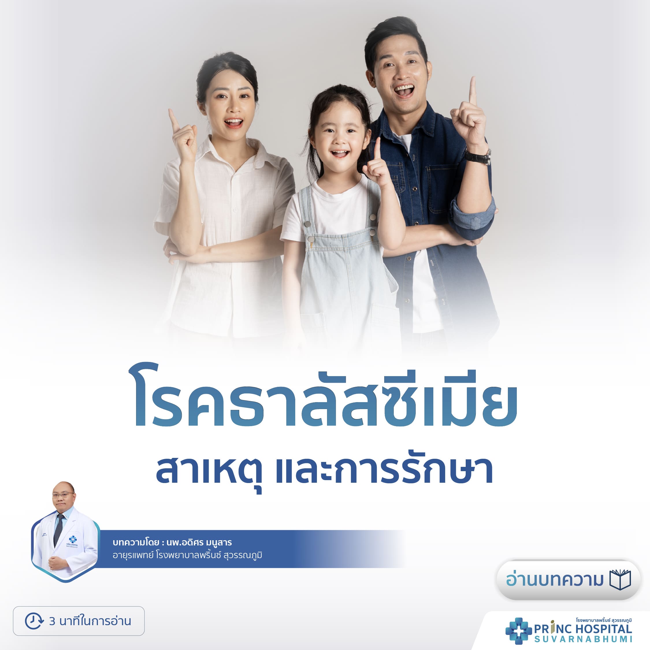ธาลัสซีเมียเป็นโรคที่มีเม็ดเลือดแดงผิดปกติ ซึ่งโรคนี้เกิดจากความผิดปกติทางพันธุกรรม สามารถถ่ายทอดจากพ่อแม่สู่ลูกได้
