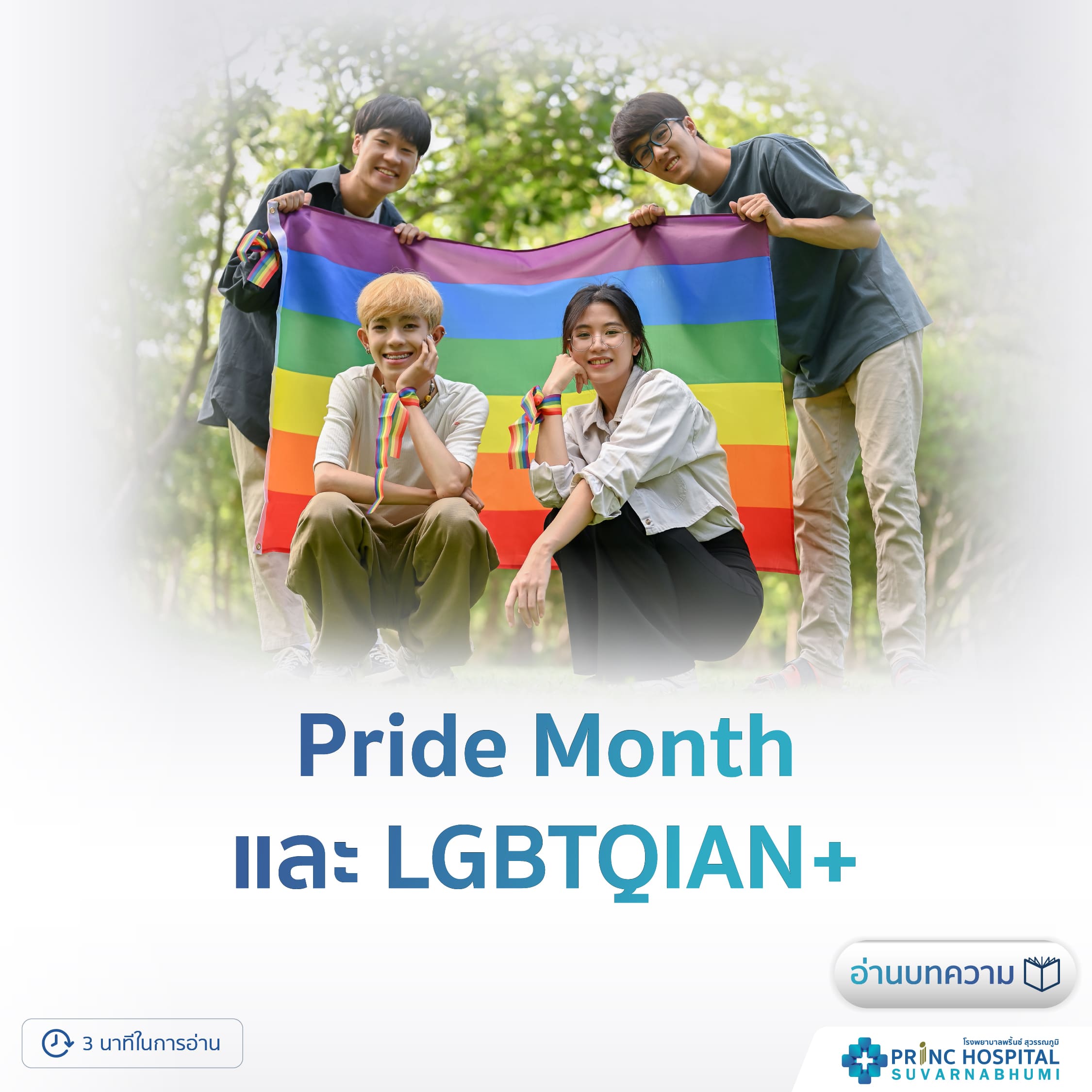 Pride Month และ LGBTQIAN+ คืออะไร