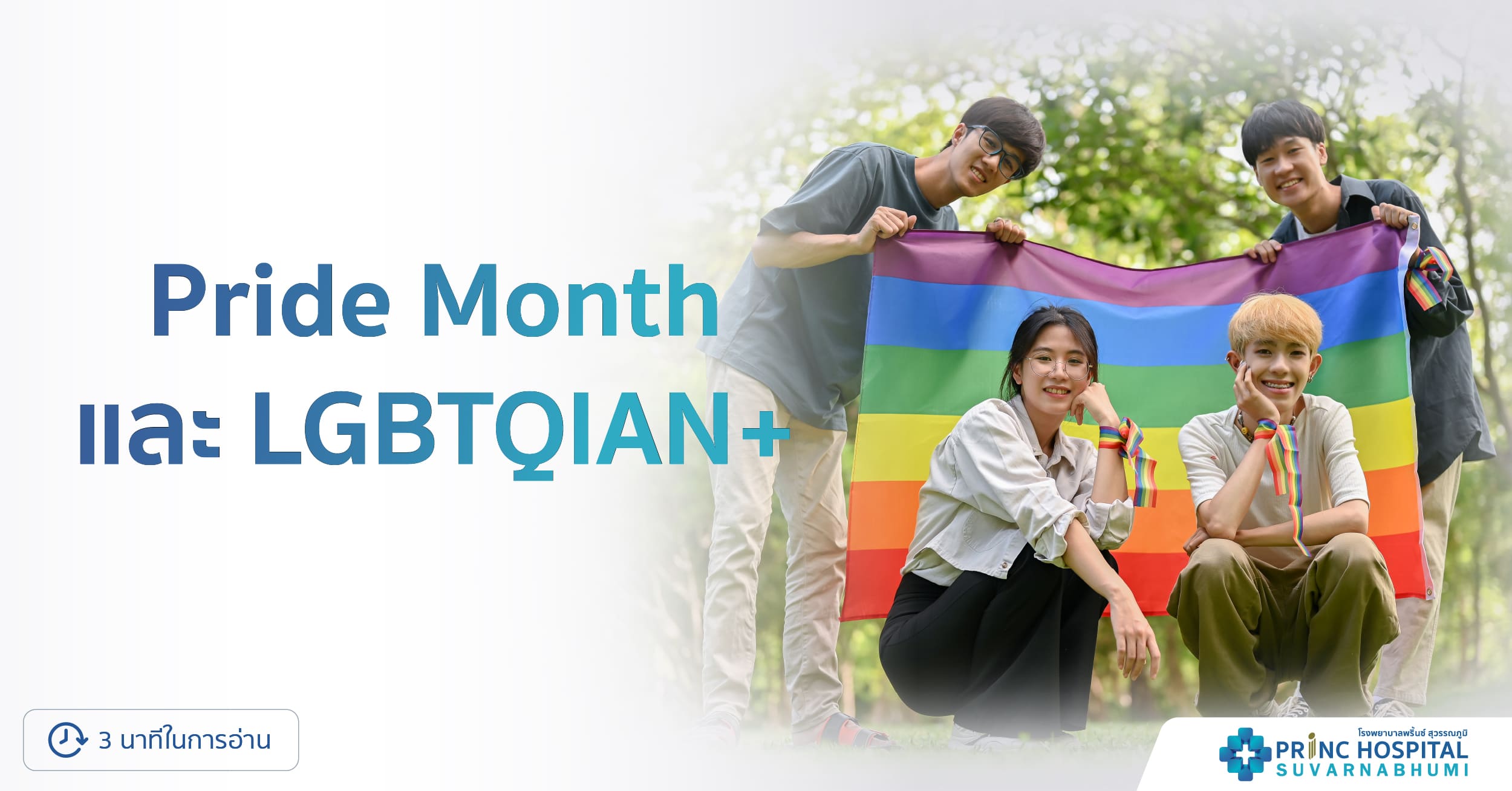 Pride Month และ LGBTQIAN+ คืออะไร
