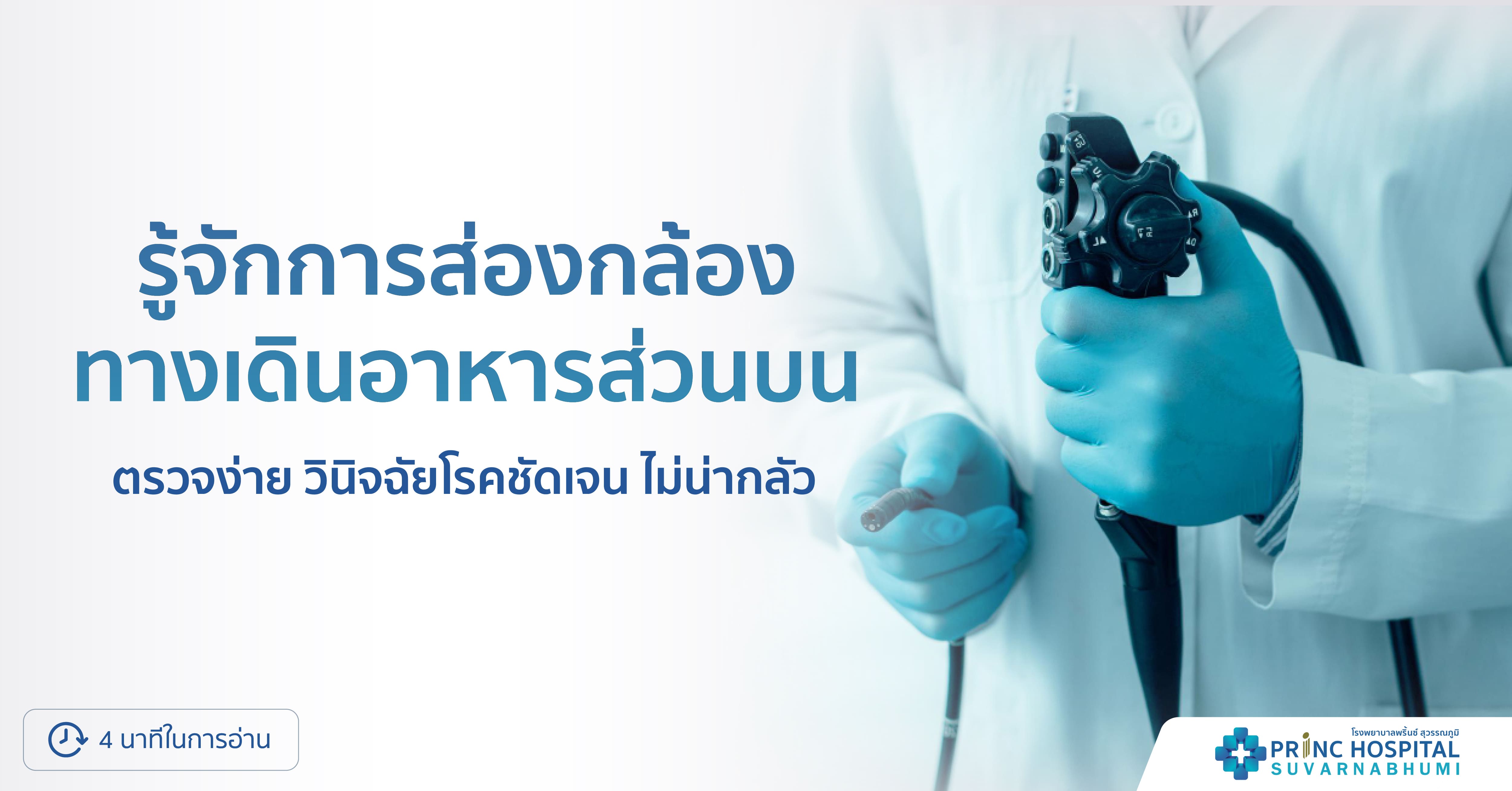 รู้จักการส่องกล้องทางเดินอาหารส่วนบน โรงพยาบาลพริ้นซ์ สุวรรณภูมิ