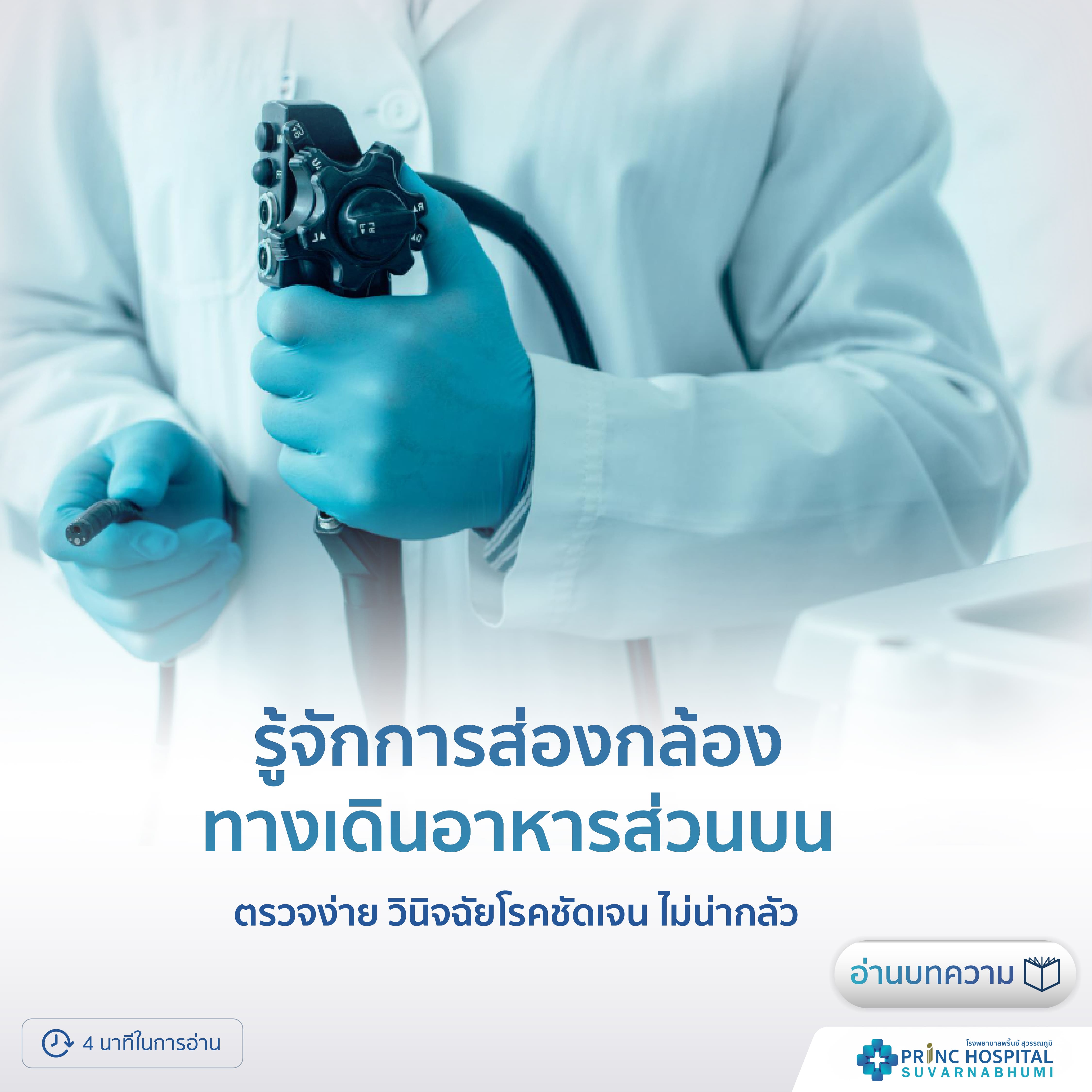 รู้จักการส่องกล้องทางเดินอาหารส่วนบน โรงพยาบาลพริ้นซ์ สุวรรณภูมิ