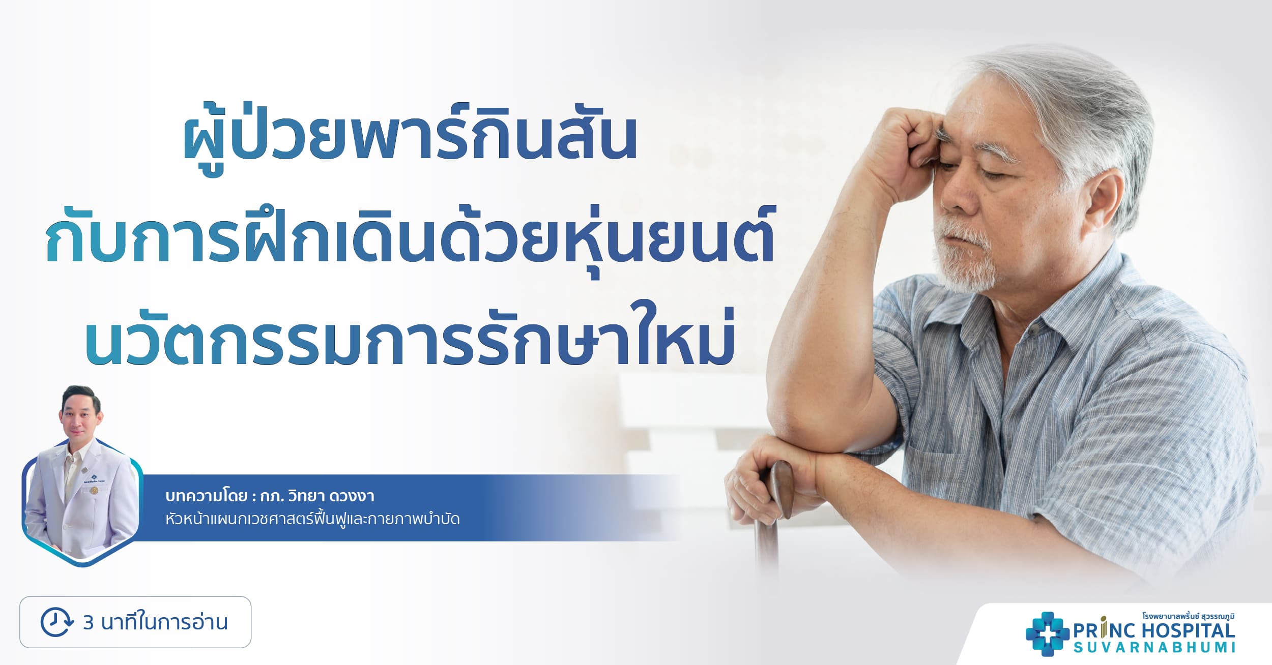 ผู้ป่วยพาร์กินสัน กับการฝึกเดินด้วยหุ่นยนต์ นวัตกรรมการรักษาใหม่