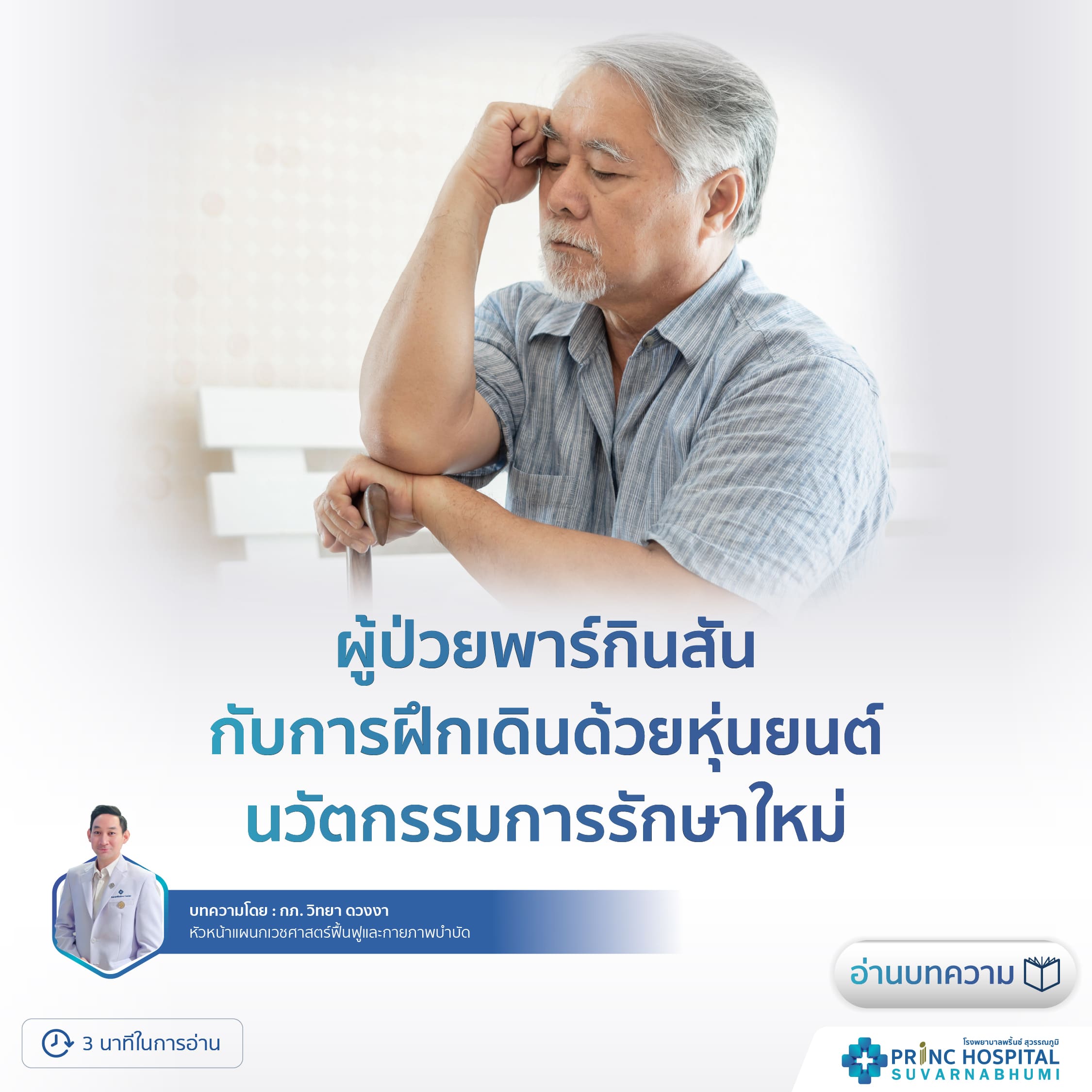 ผู้ป่วยพาร์กินสัน กับการฝึกเดินด้วยหุ่นยนต์ นวัตกรรมการรักษาใหม่