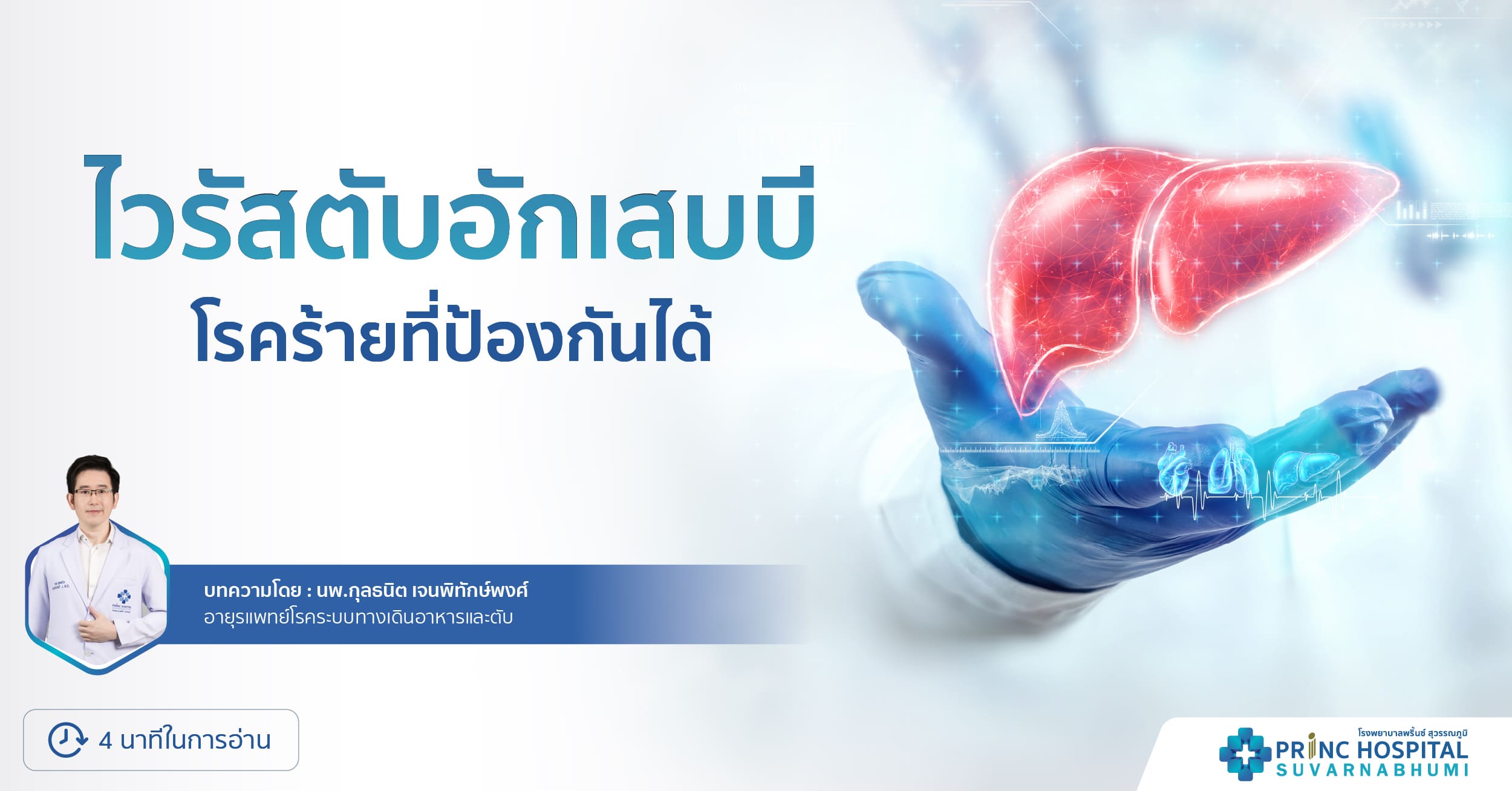 ไวรัสตับอักเสบบี | โรงพยาบาลพริ้นซ์ สุวรรณภูมิ