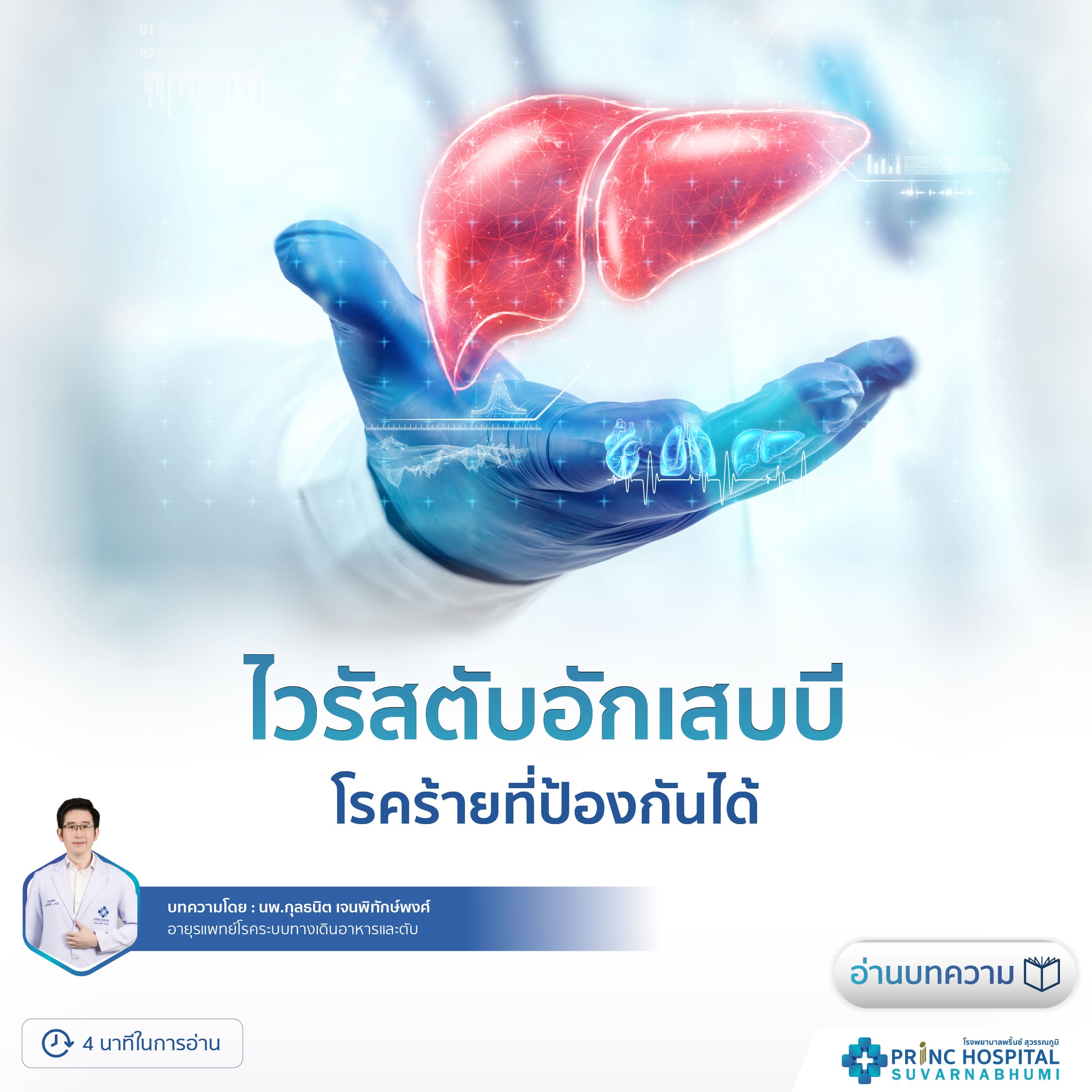 ไวรัสตับอักเสบบี | โรงพยาบาลพริ้นซ์ สุวรรณภูมิ