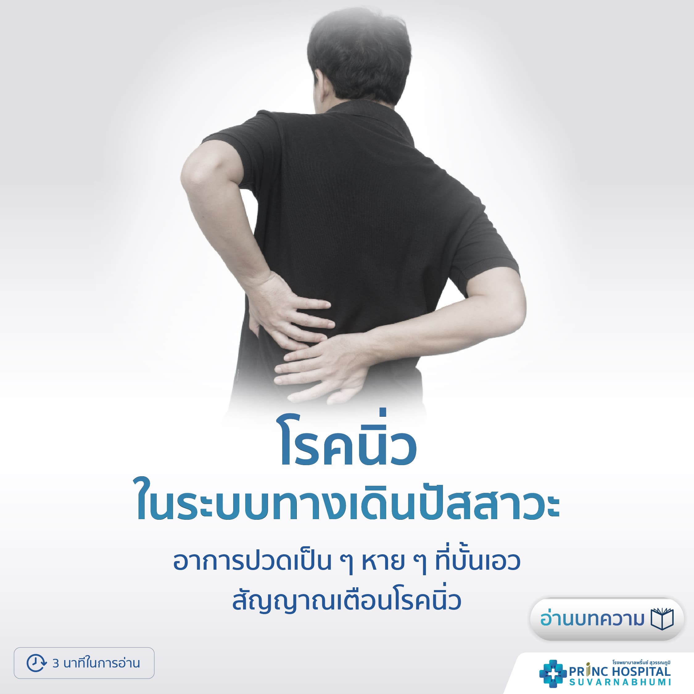 นิ่วในระบบทางเดินปัสสาวะ โรงพยาบาลพริ้นซ์ สุวรรณภูมิ