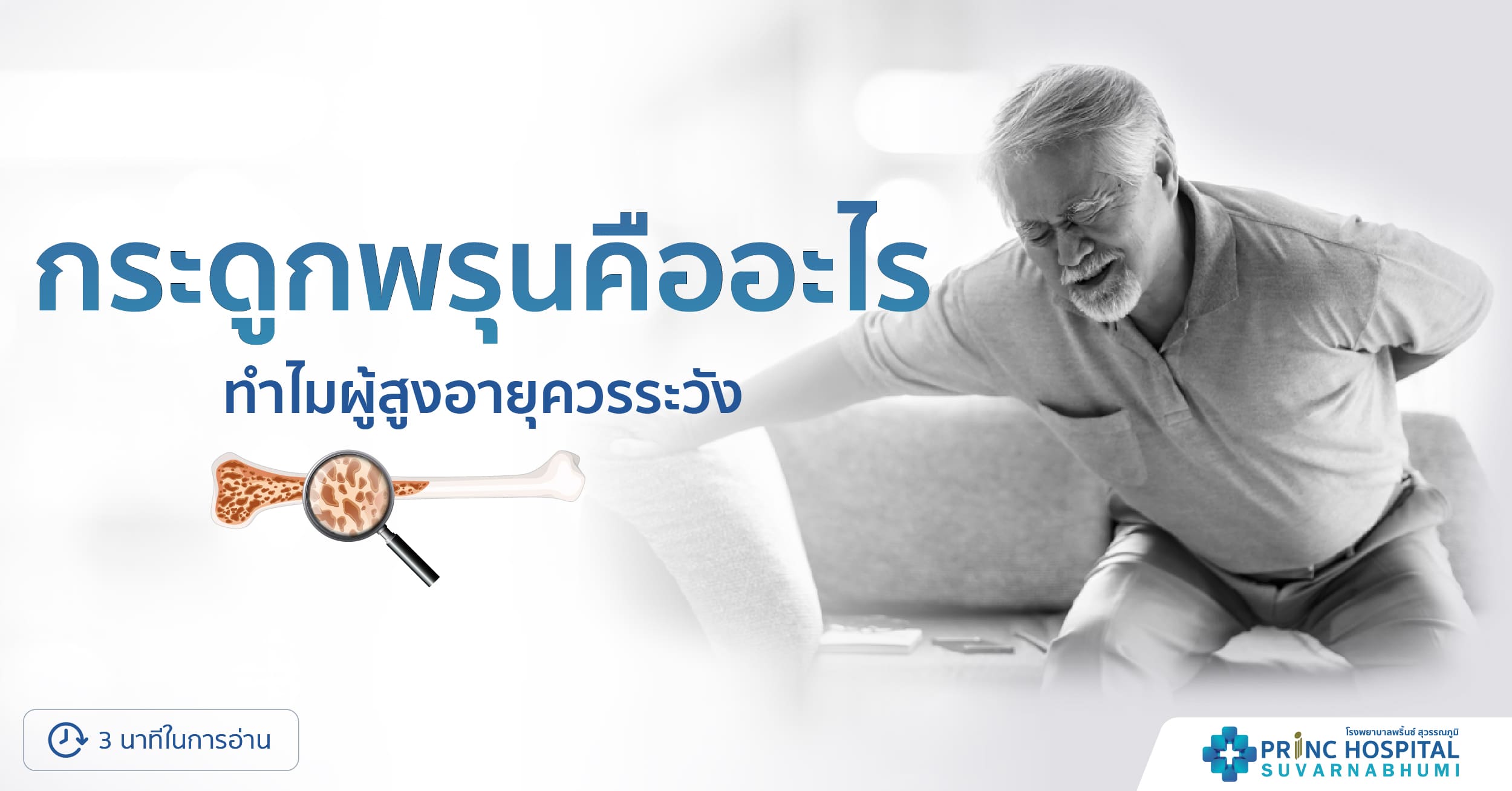 กระดูกพรุน โรงพยาบาลพริ้นซ์ สุวรรณภูมิ