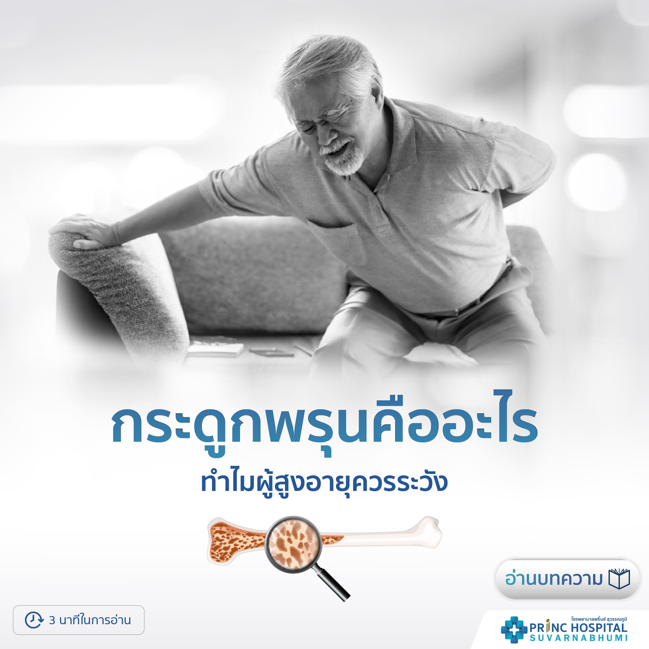 กระดูกพรุน โรงพยาบาลพริ้นซ์ สุวรรณภูมิ