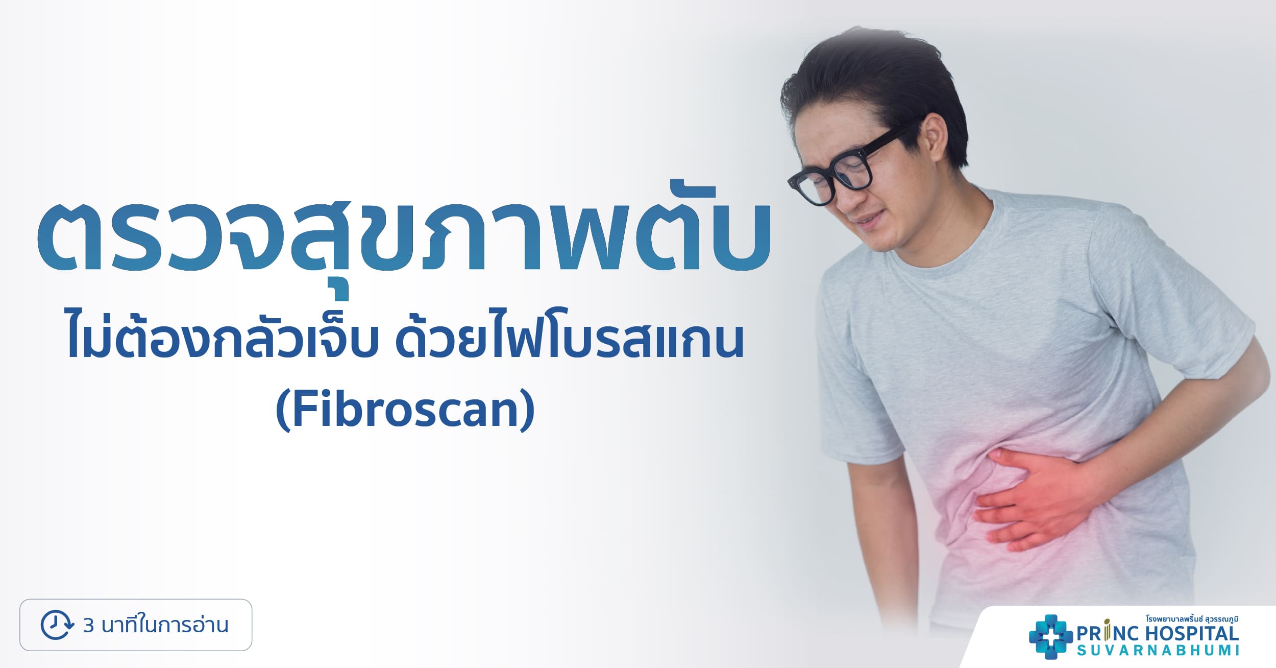 ตรวจสุขภาพตับ (Fibroscan)