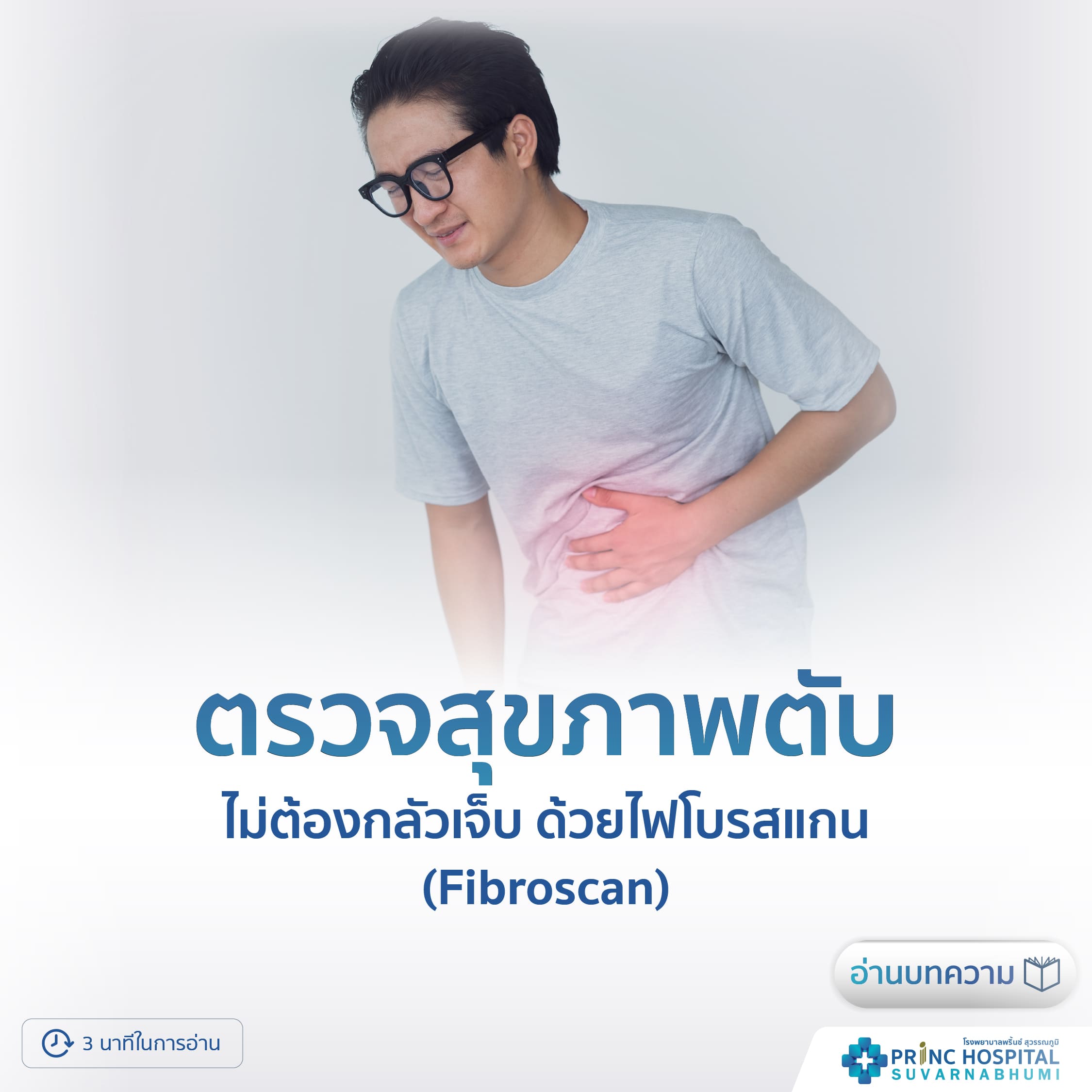 ตรวจสุขภาพตับ (Fibroscan)