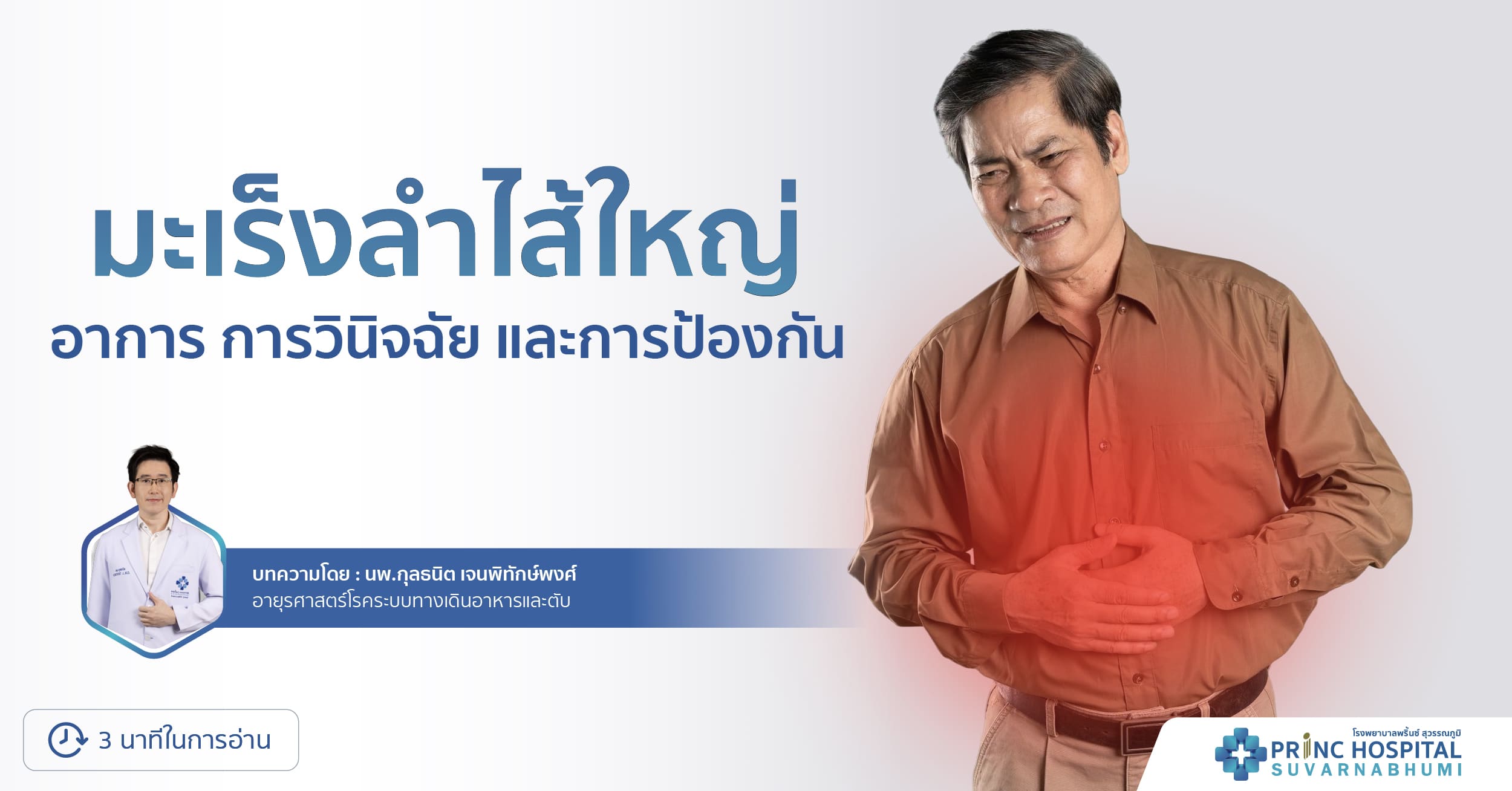 ปวดท้องเรื้อรัง ระวังมะเร็งลำไส้ใหญ่ โรงพยาบาลพริ้นซ์ สุวรรณภูมิ