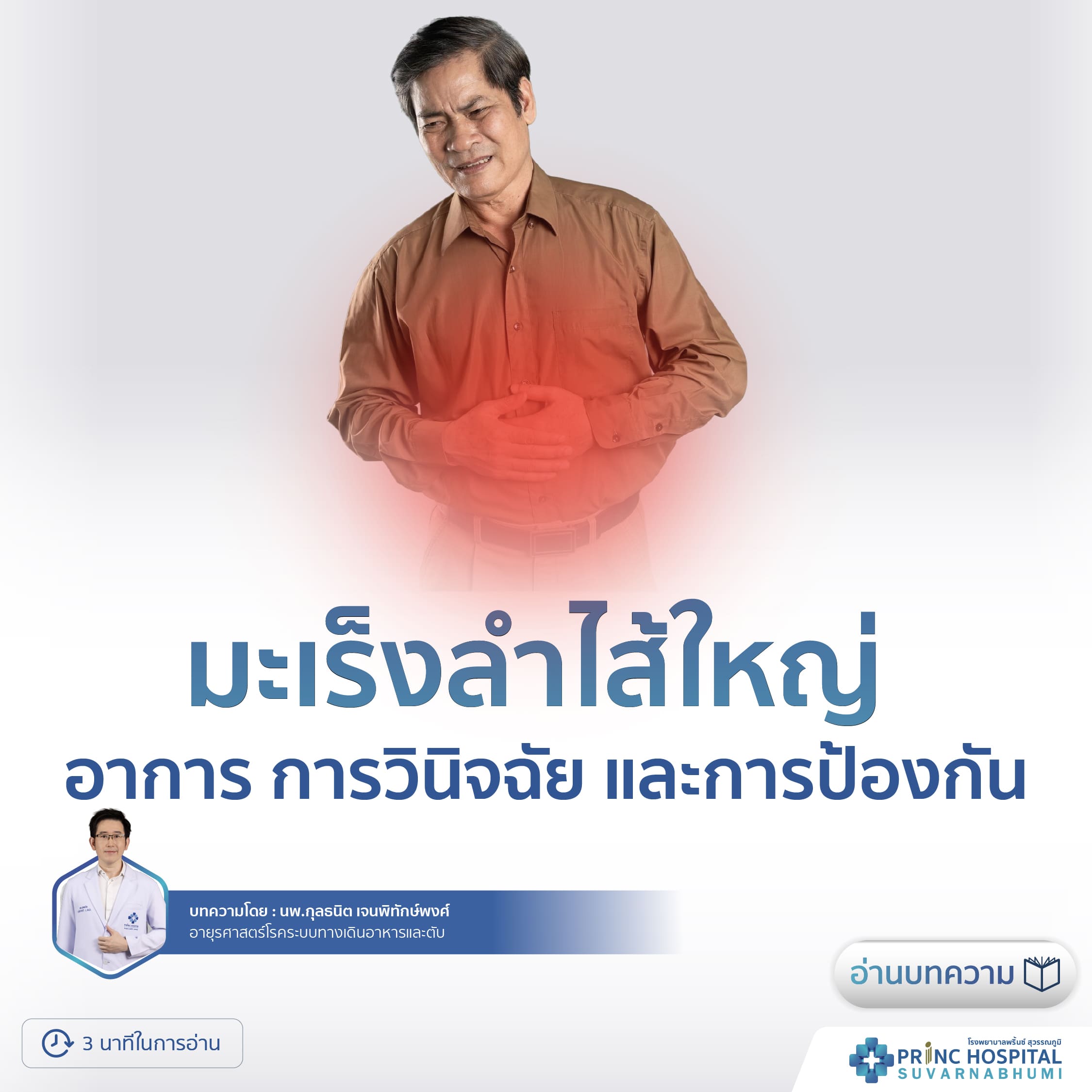ปวดท้องเรื้อรัง ระวังมะเร็งลำไส้ใหญ่ โรงพยาบาลพริ้นซ์ สุวรรณภูมิ