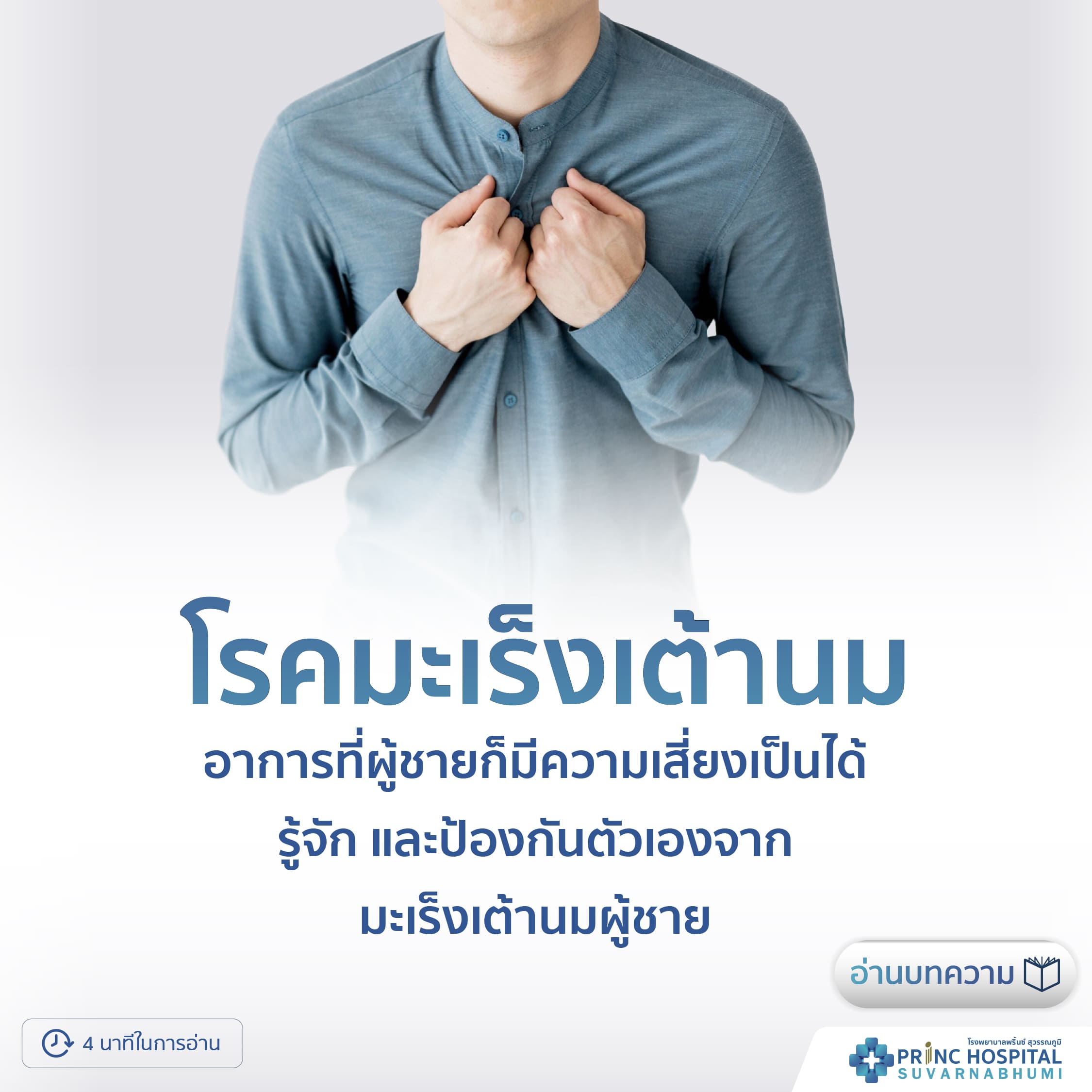 มะเร็งเต้านมในผู้ชาย-โรงพยาบาลพริ้นซ์ สุวรรณภูมิ