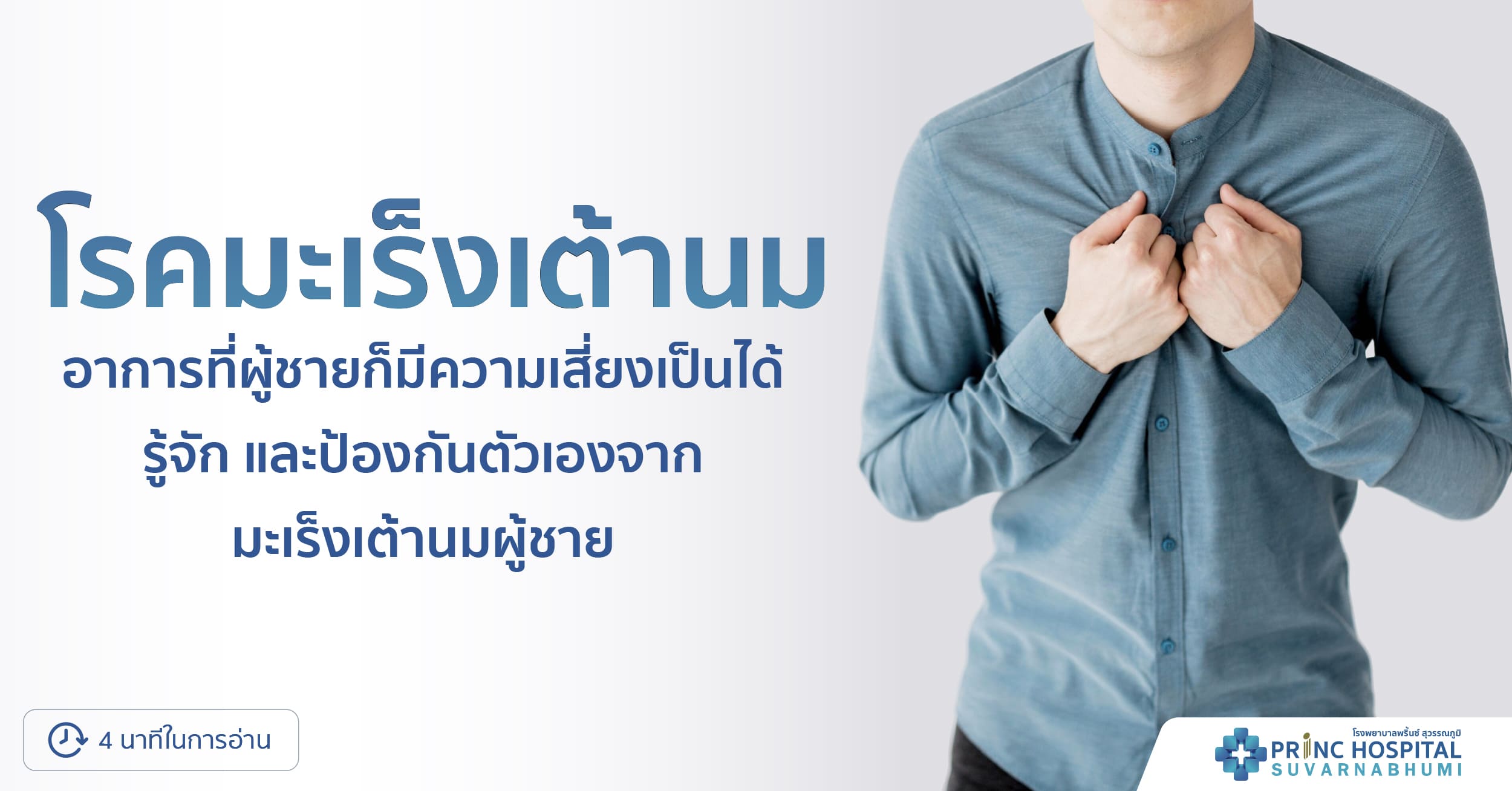 มะเร็งเต้านมในผู้ชาย-โรงพยาบาลพริ้นซ์ สุวรรณภูมิ