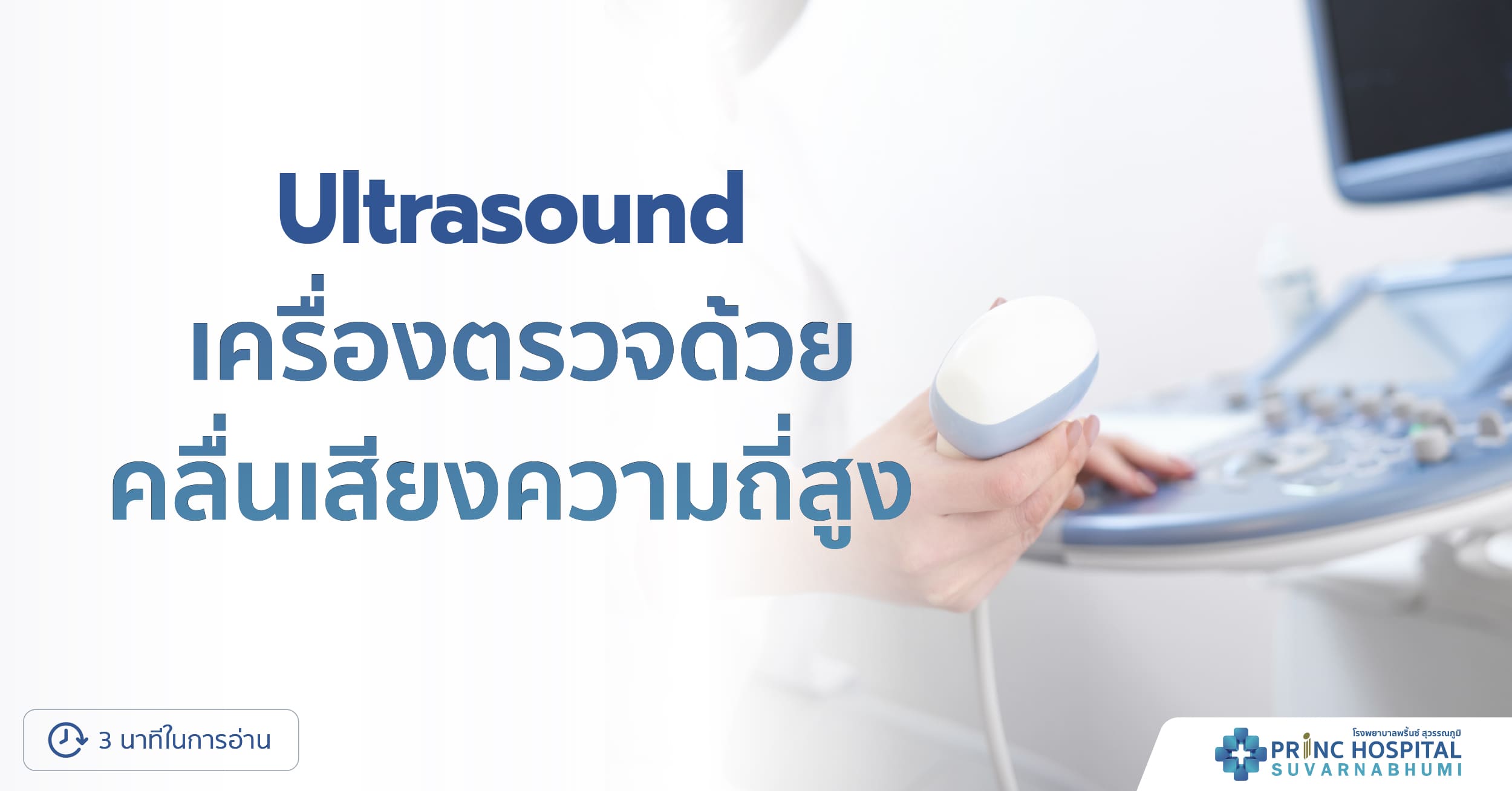 เครื่องตรวจด้วยคลื่นเสียงความถี่สูง (Ultrasound)