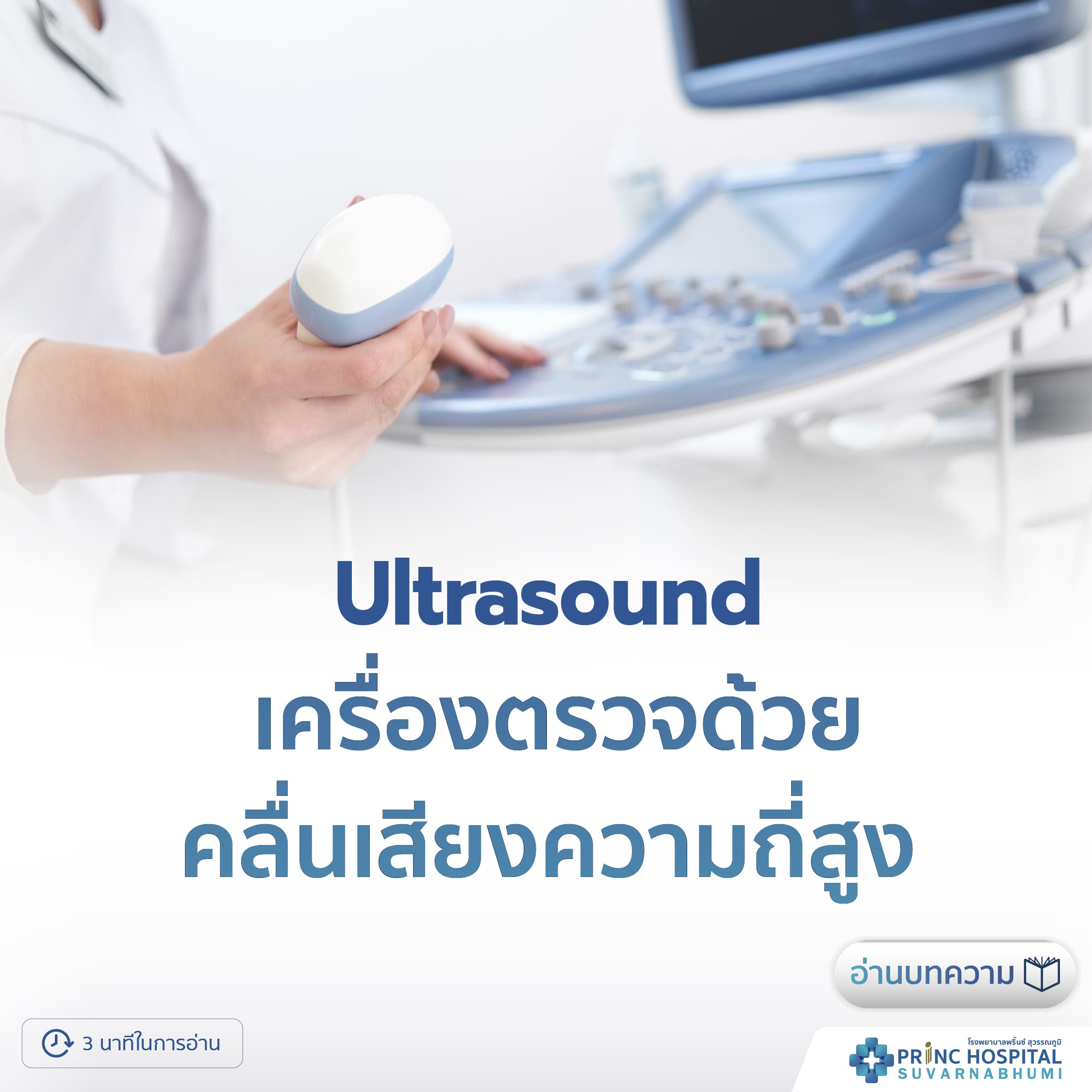 เครื่องตรวจด้วยคลื่นเสียงความถี่สูง (Ultrasound)
