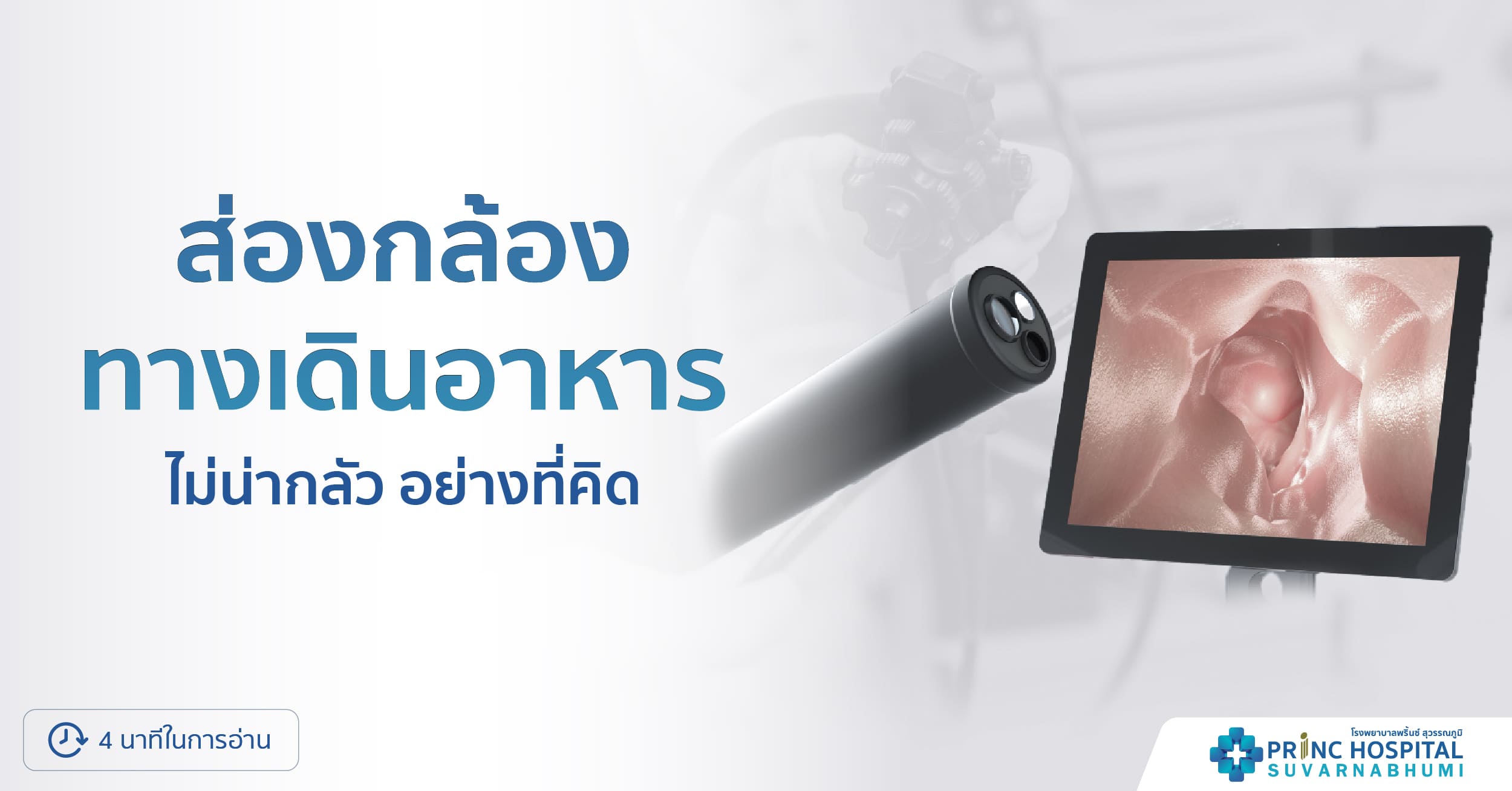 ส่องกล้องทางเดินอาหาร | โรงพยาบาลพริ้นซ์ สุวรรณภูมิ