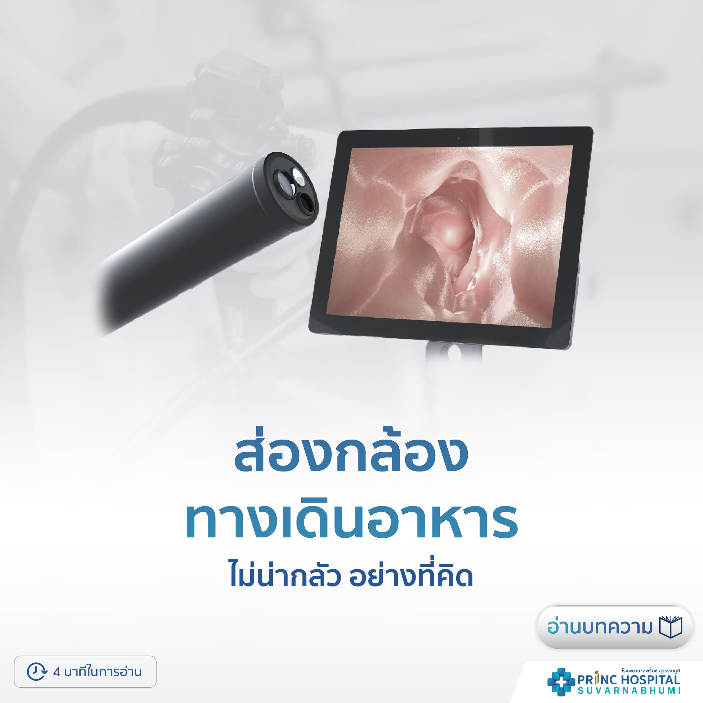 ส่องกล้องทางเดินอาหาร | โรงพยาบาลพริ้นซ์ สุวรรณภูมิ