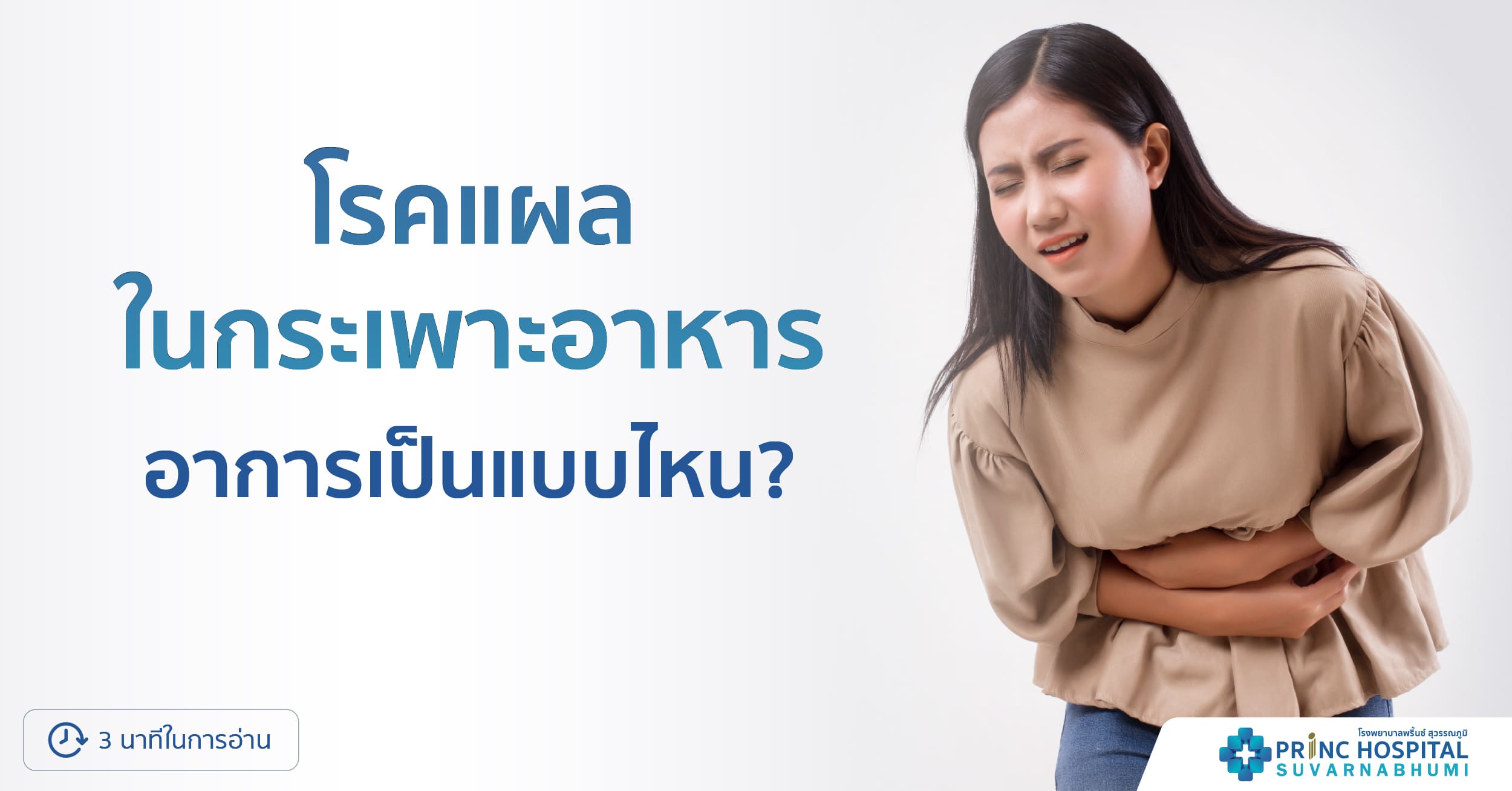 แผลในกระเพาะอาหาร | โรงพยาบาลพริ้นซ์ สุวรรณภูมิ