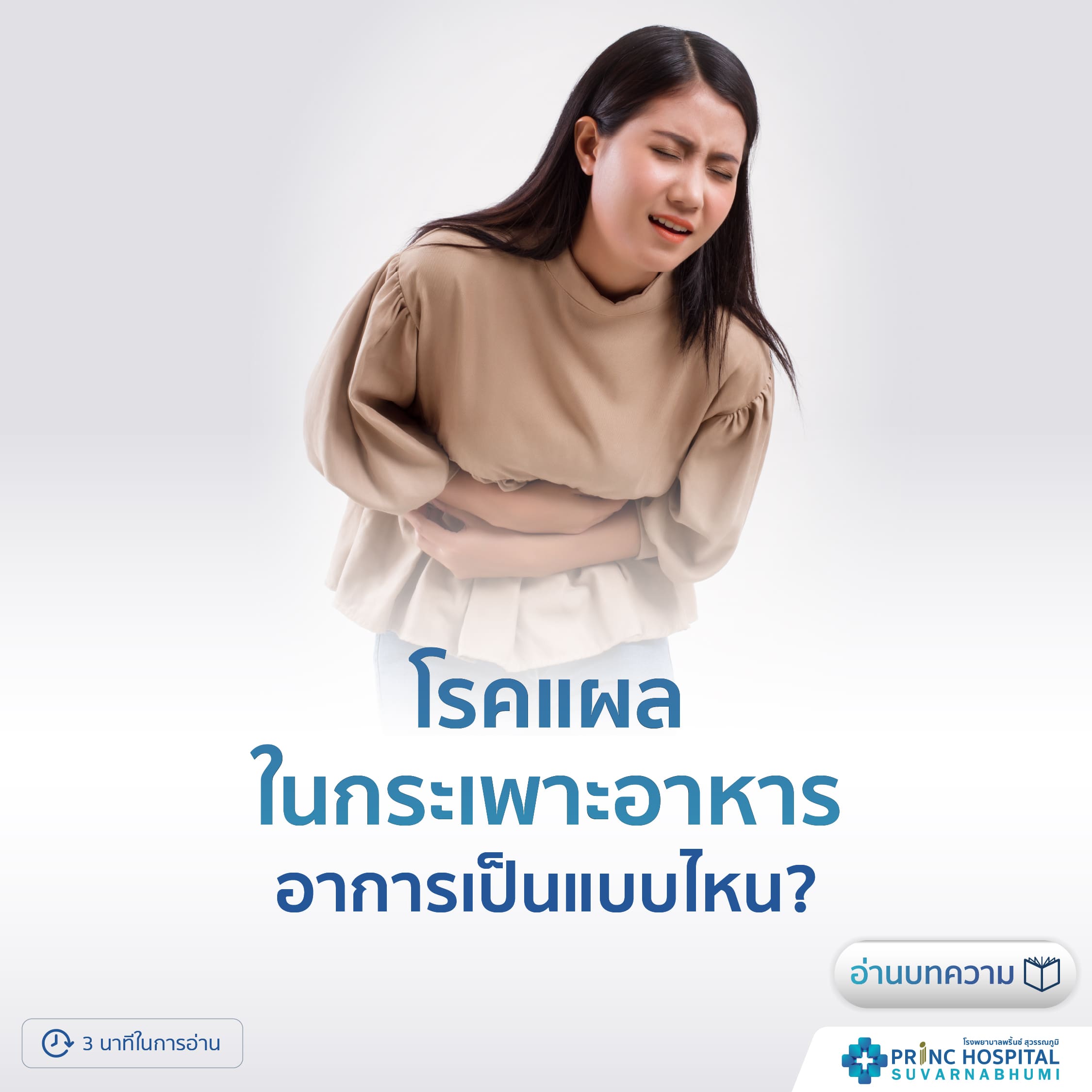 โรคแผลในกระเพาะอาหาร...อาการเป็นแบบไหน?