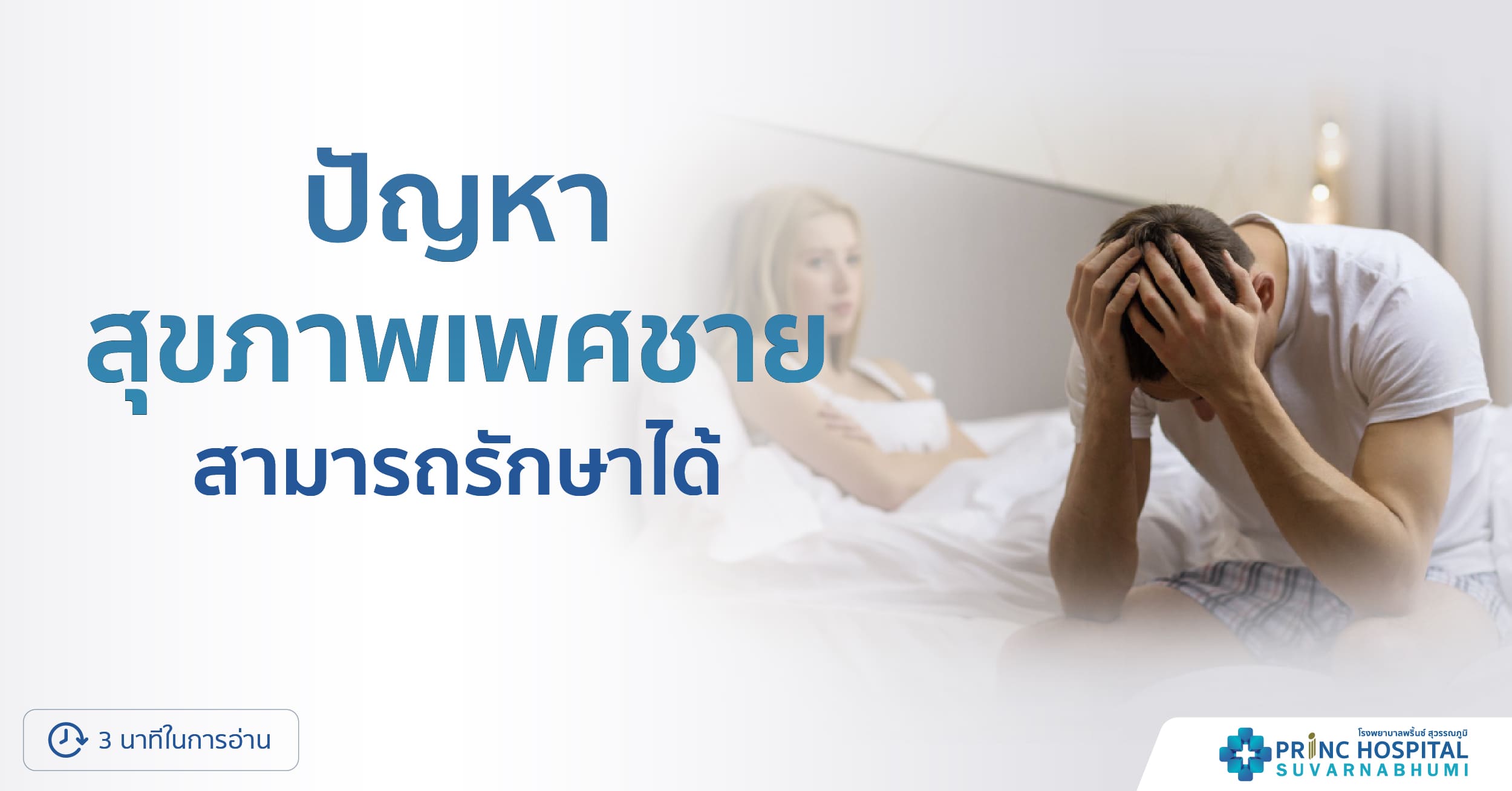ปัญหาสุขภาพเพศชาย สามารถรักษาได้