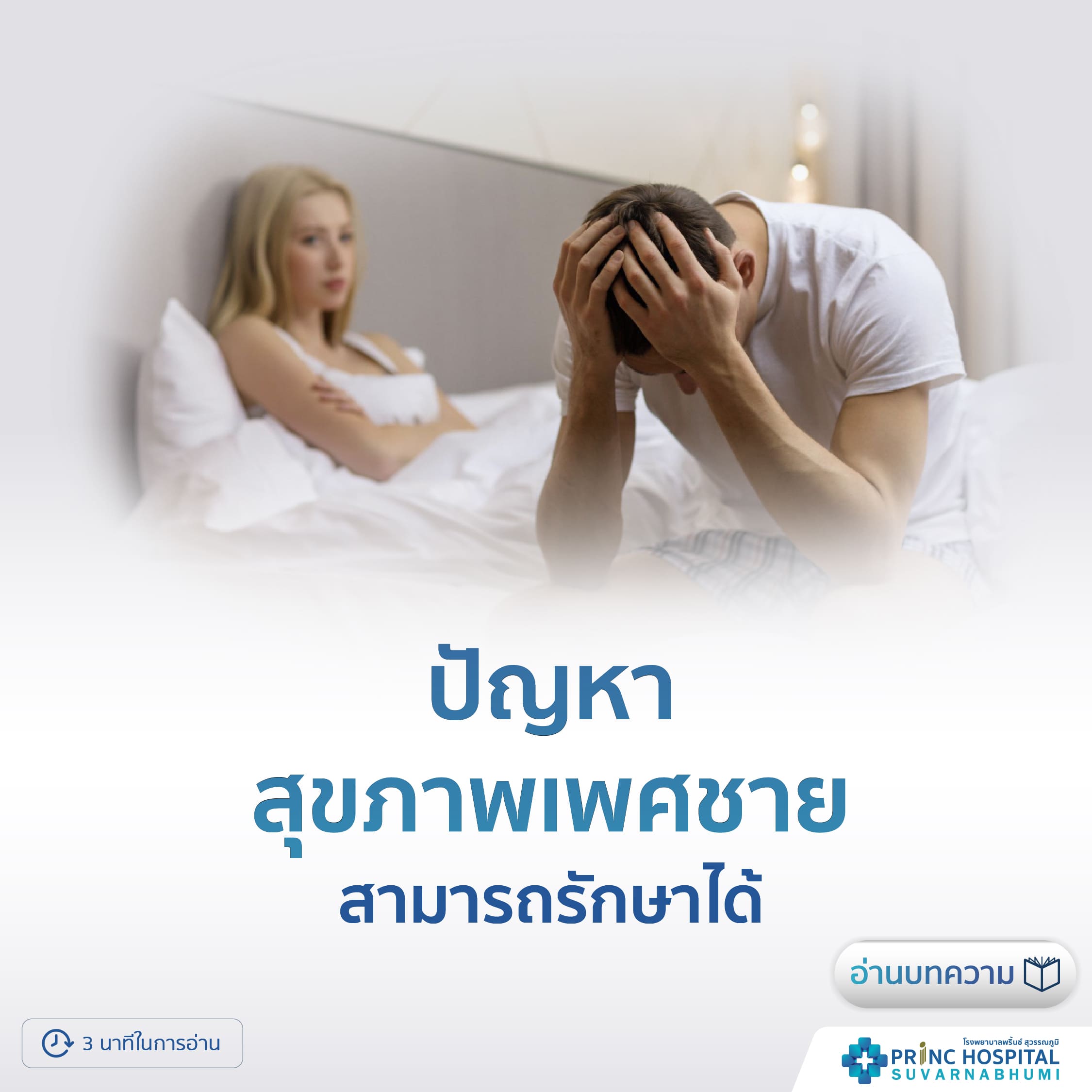 ปัญหาสุขภาพเพศชาย สามารถรักษาได้