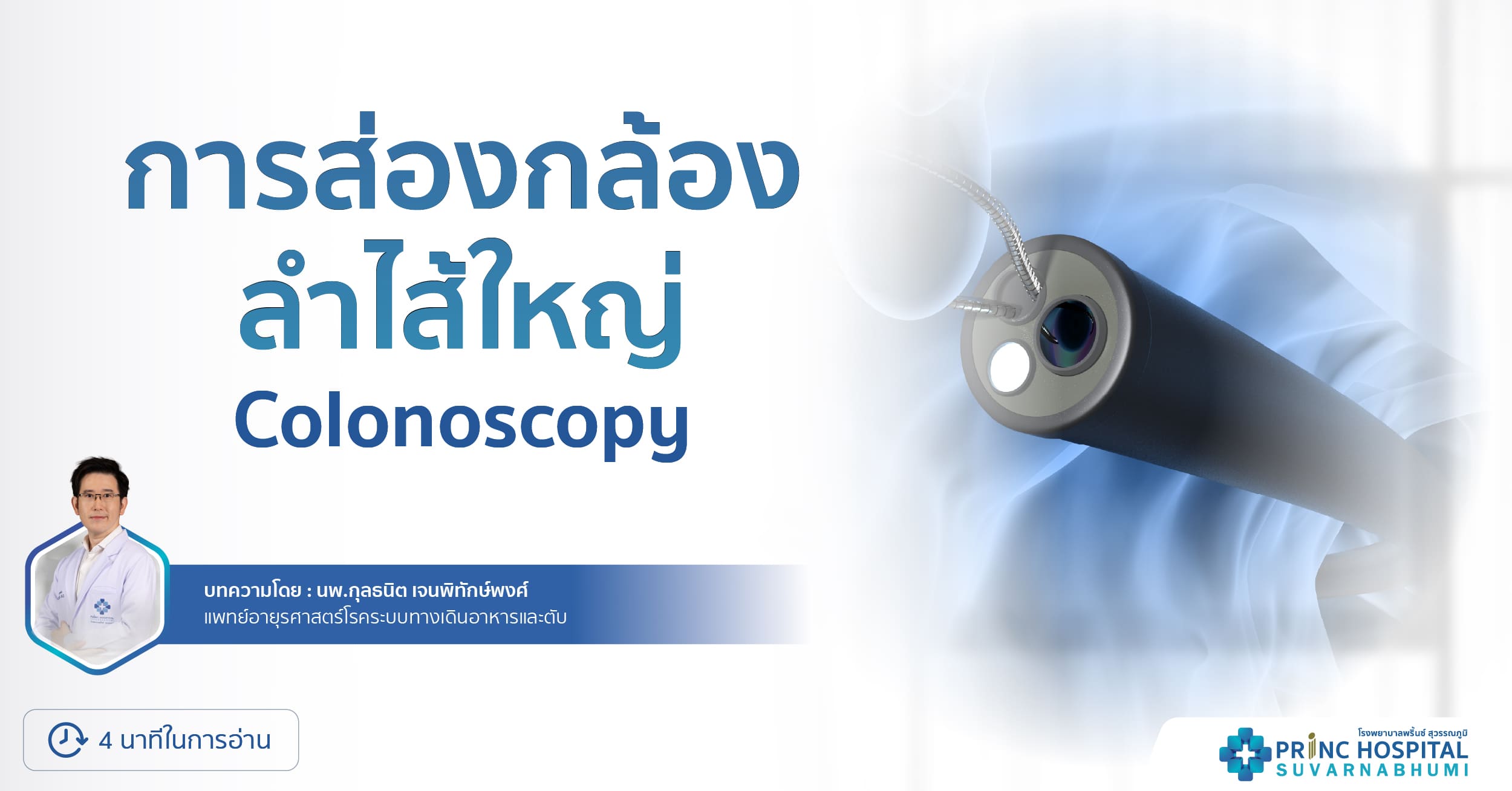 ส่องกล้องลำไส้ใหญ่ โรงพยาบาลพริ้นซ์ สุวรรณภูมิ