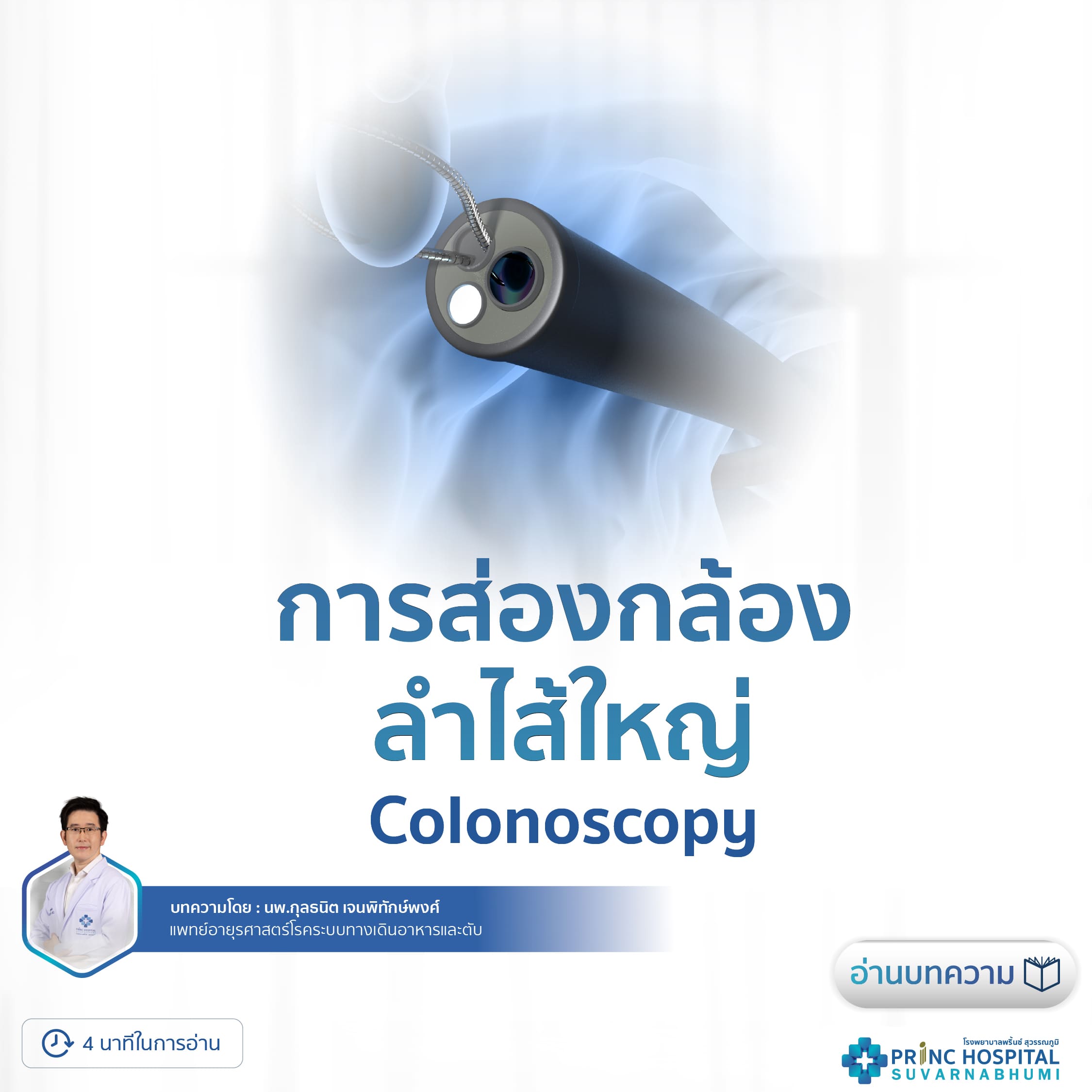 ส่องกล้องลำไส้ใหญ่ โรงพยาบาลพริ้นซ์ สุวรรณภูมิ