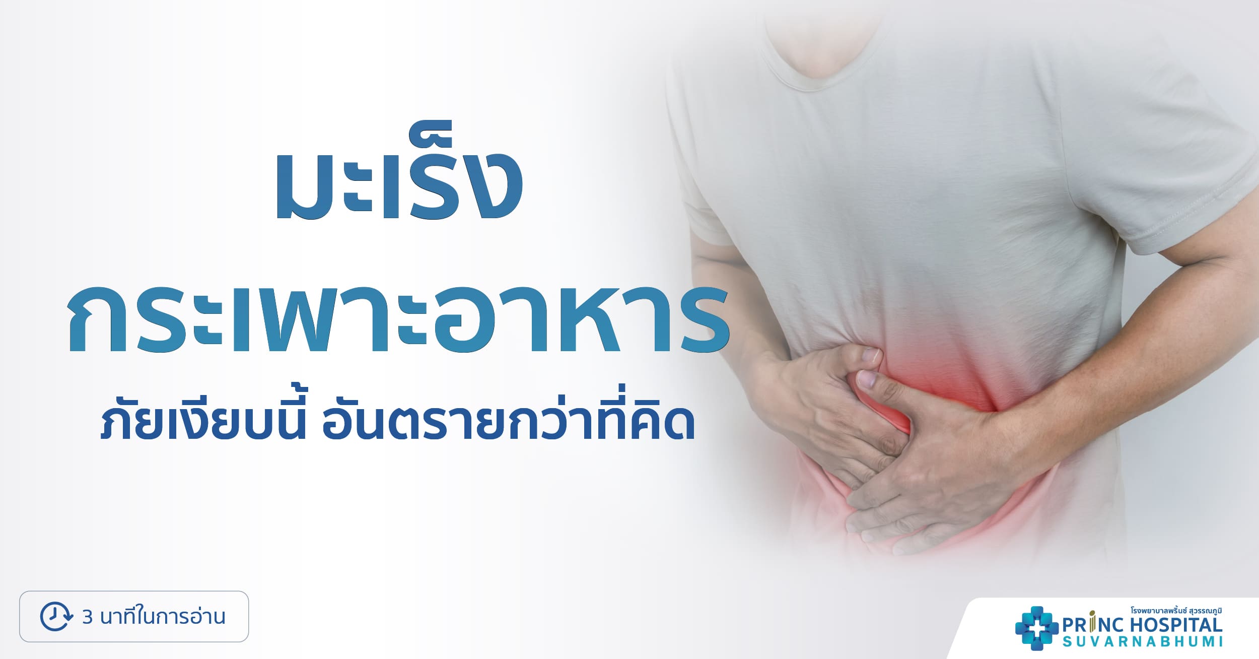 มะเร็งกระเพาะอาหาร | โรงพยาบาลพริ้นซ์ สุวรรณภูมิ