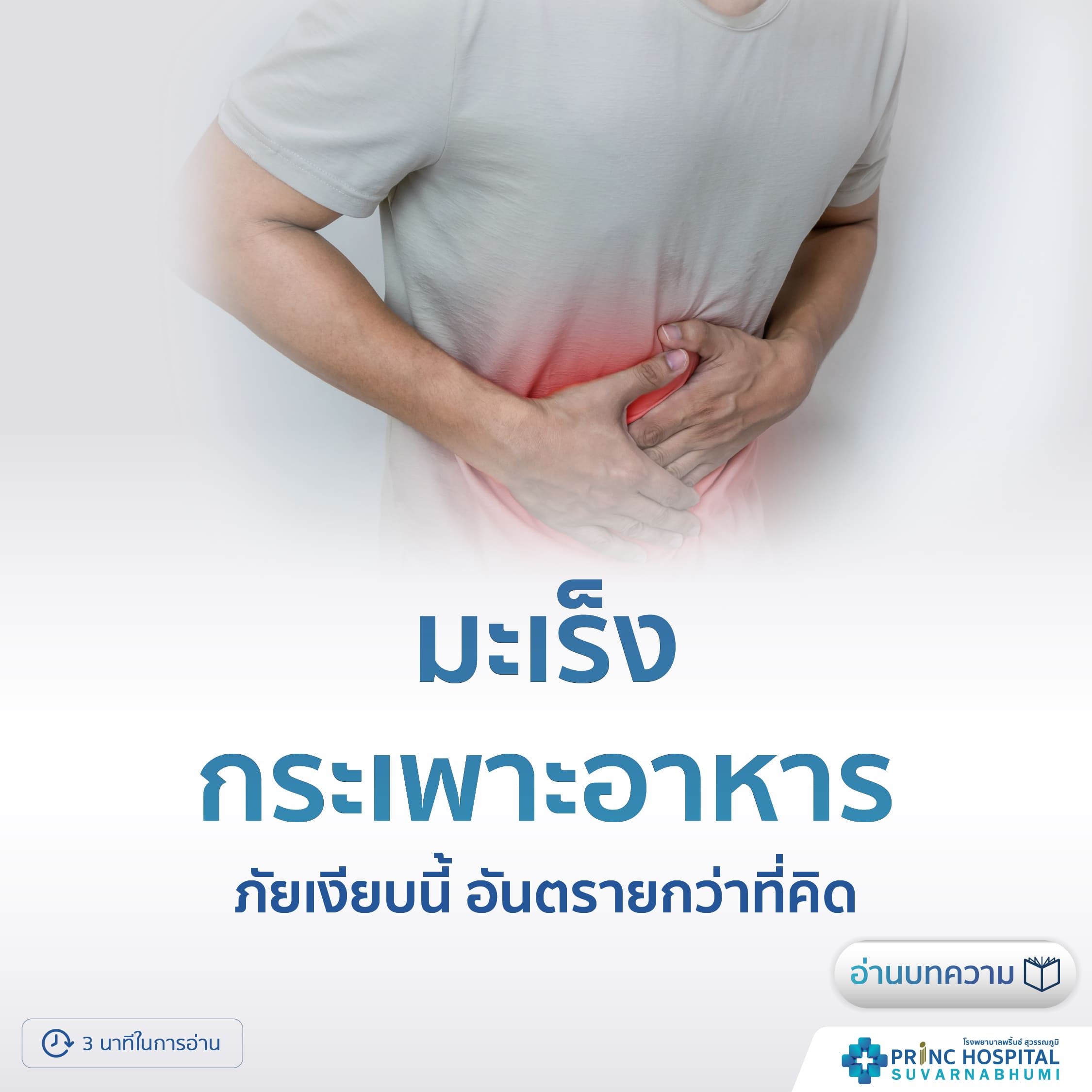 มะเร็งกระเพาะอาหาร | โรงพยาบาลพริ้นซ์ สุวรรณภูมิ