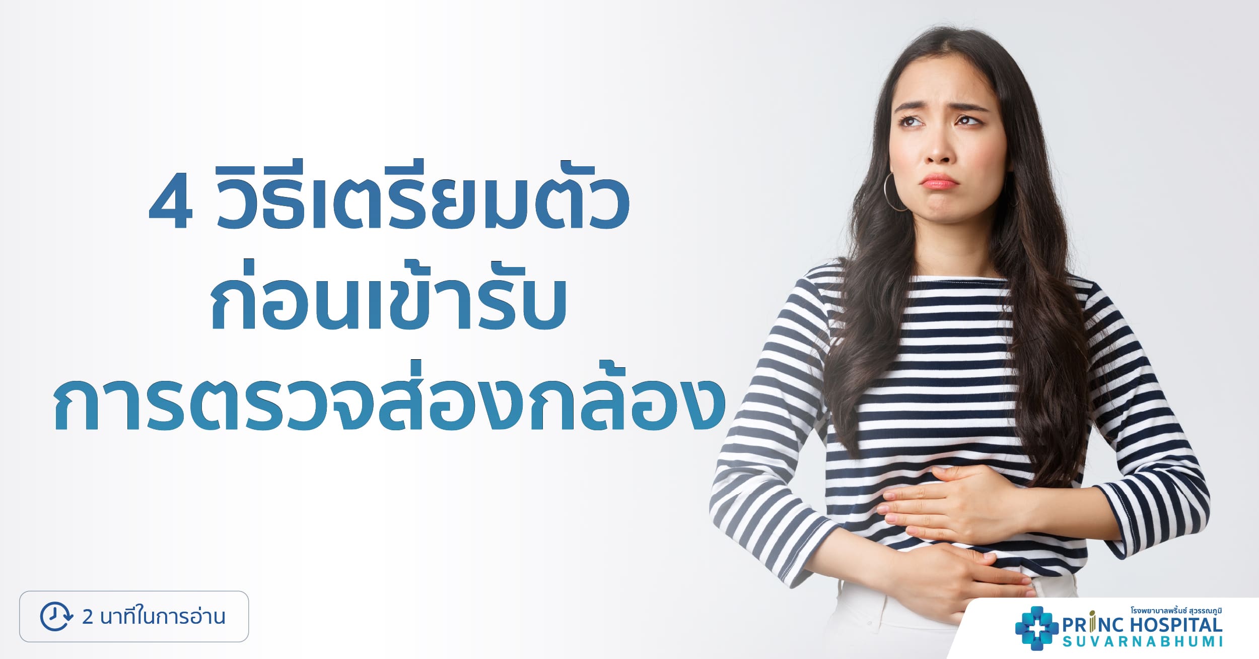 4 วิธีเตรียมตัว ก่อนเข้ารับการตรวจส่องกล้อง