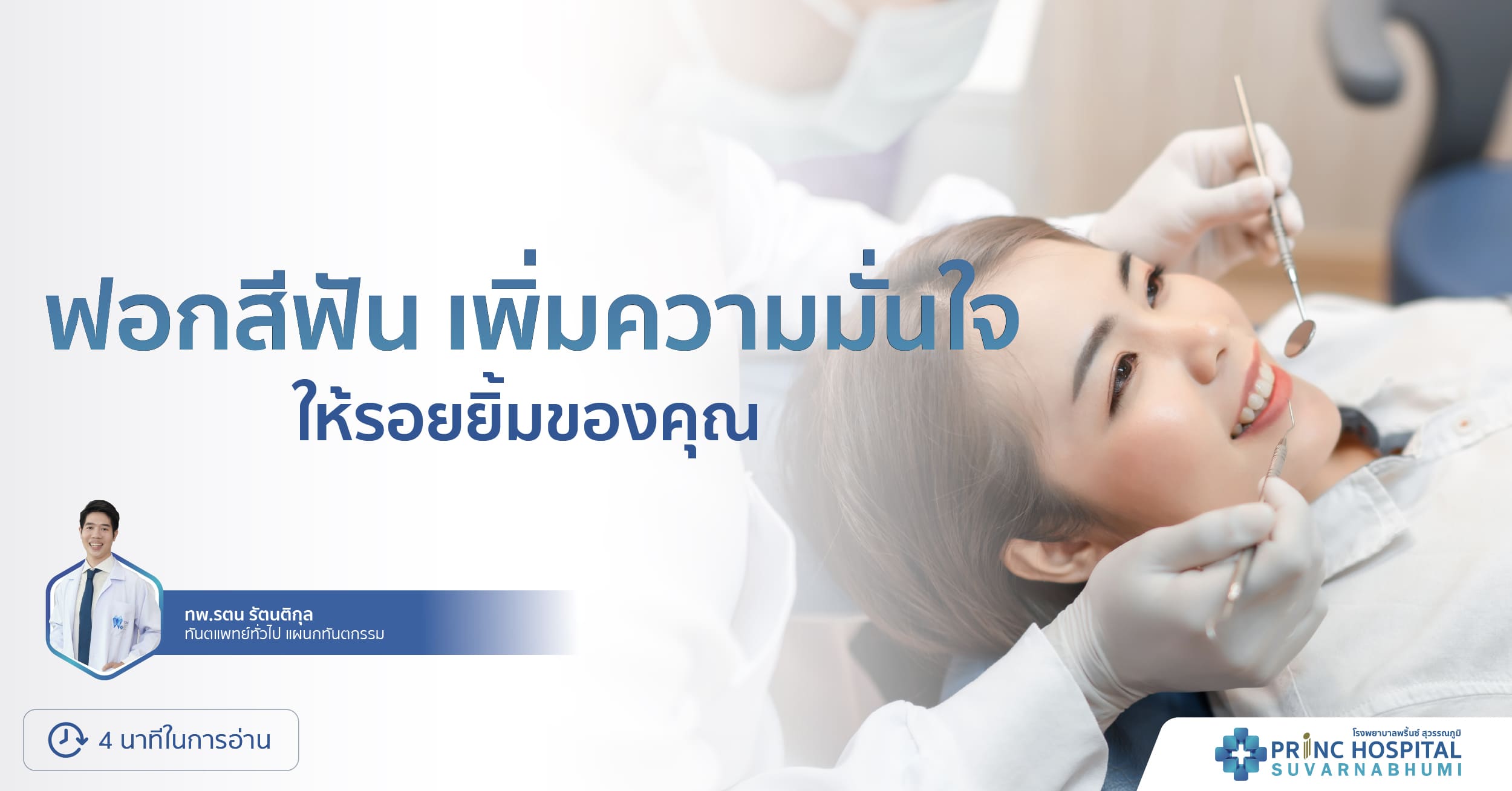 ฟอกสีฟัน เพิ่มความมั่นใจให้รอยยิ้มของคุณ