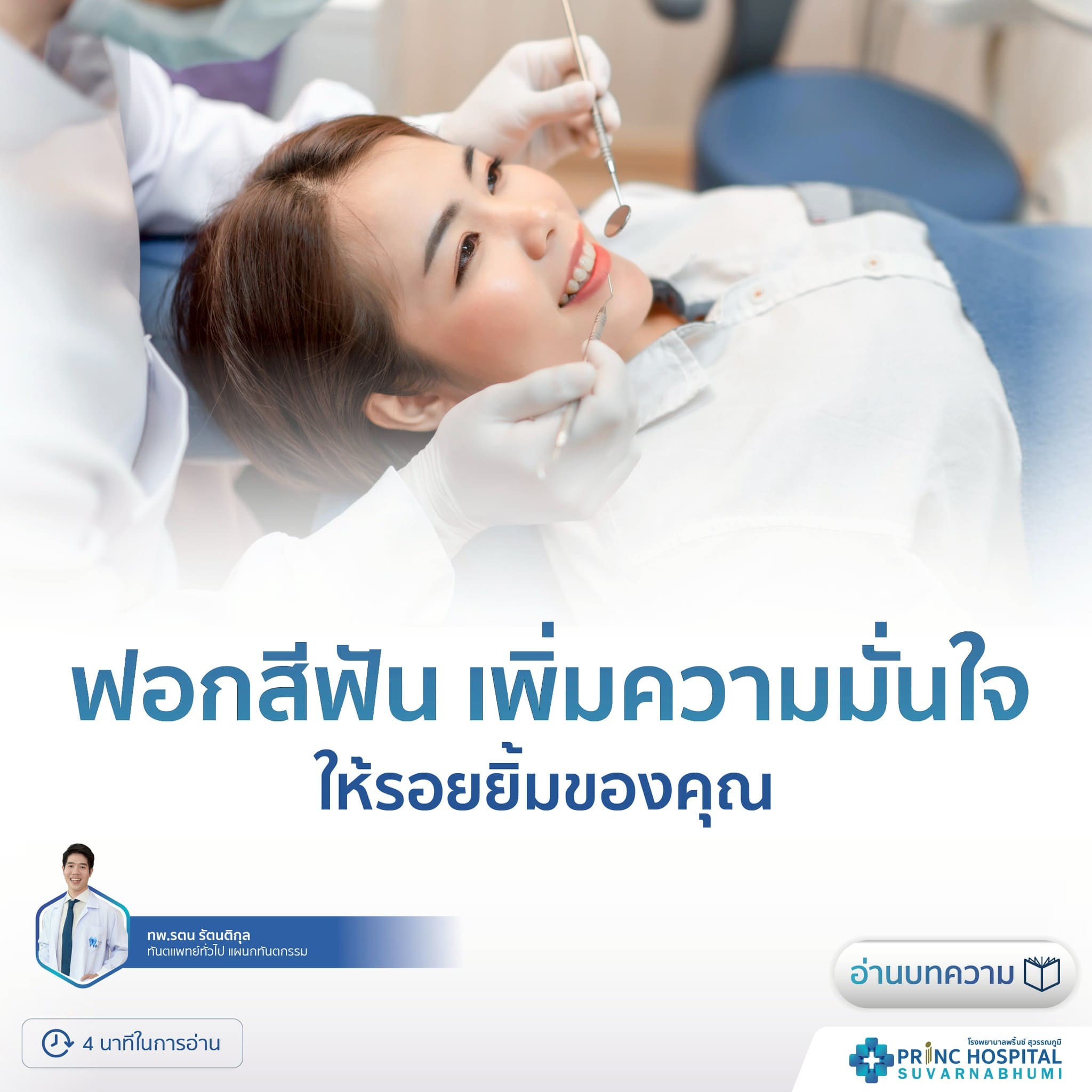 ฟอกสีฟัน เพิ่มความมั่นใจให้รอยยิ้มของคุณ