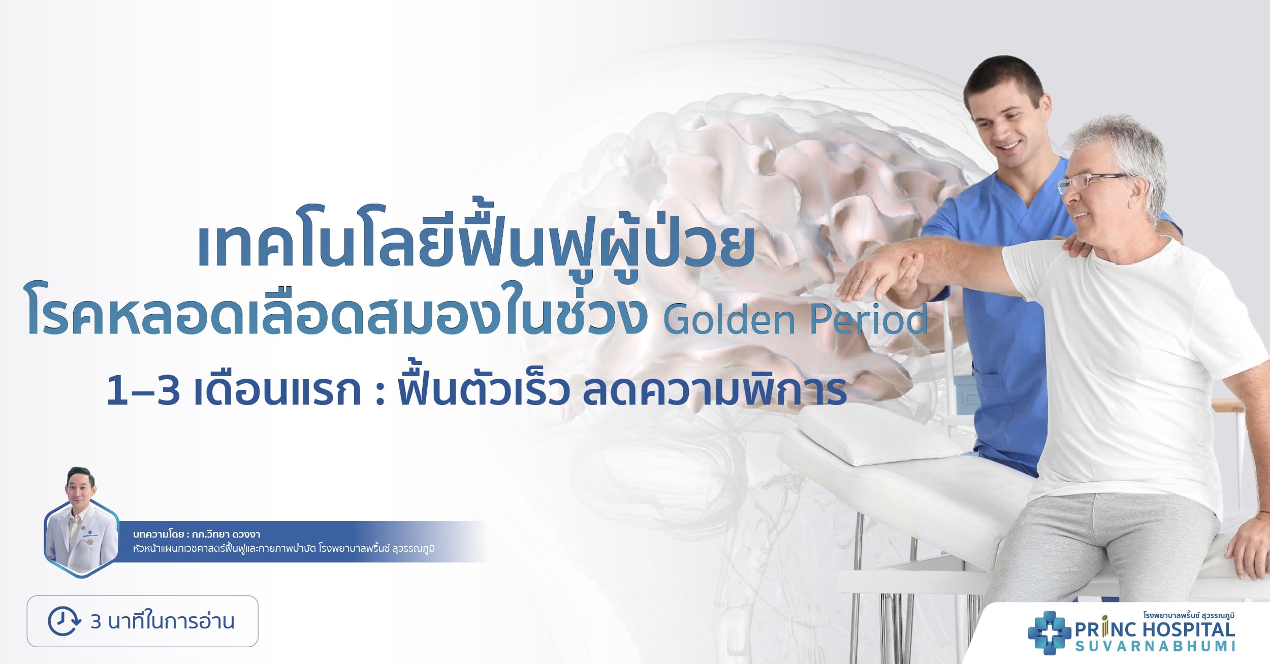 เทคโนโลยีฟื้นฟูผู้ป่วยโรคหลอดเลือดสมอง